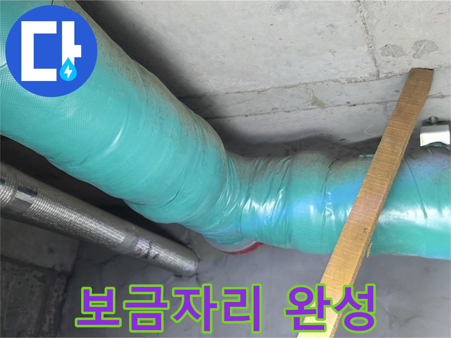 마포구 용강동 누수 - 누수와 결로를 한 번에 해결하여 쾌적한 보금자리를 완성하는 모습입니다.