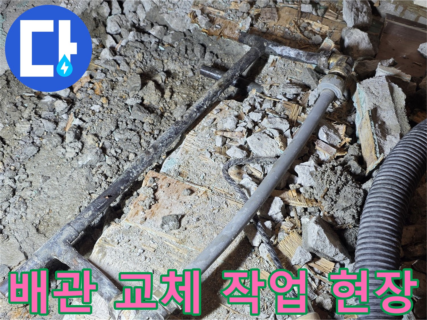 마포구 용강동 현대홈타운 누수 - 낡은 배관 OUT! 새 배관으로 교체 시작