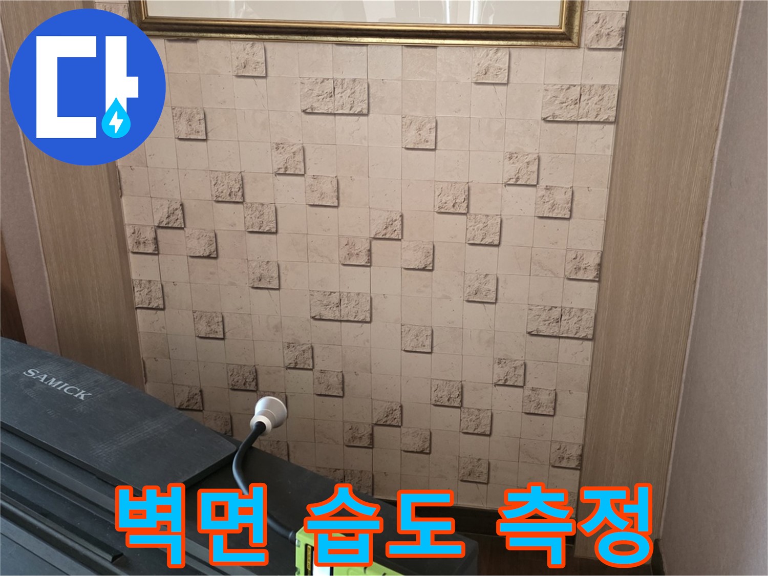 마포구 용강동 누수 - 벽면 습도 측정으로 숨은 누수 위치 찾기