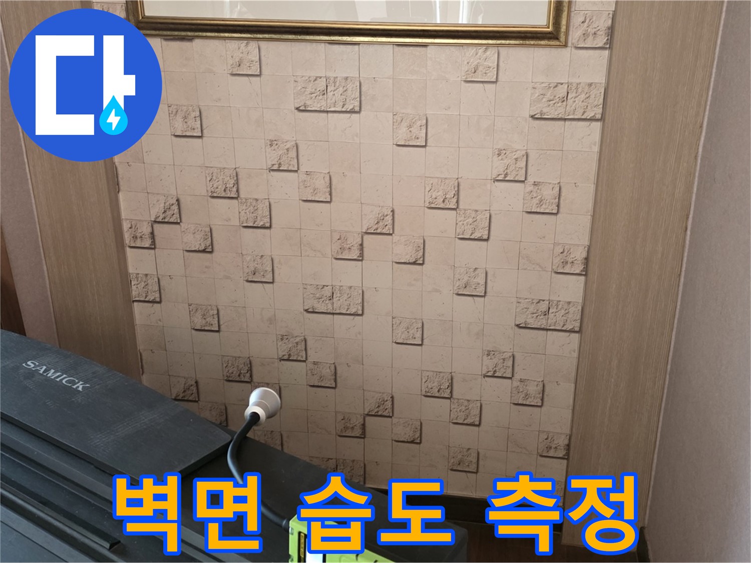마포구 용강동 누수 - 벽면 습도 측정으로 정확한 누수 위치 파악