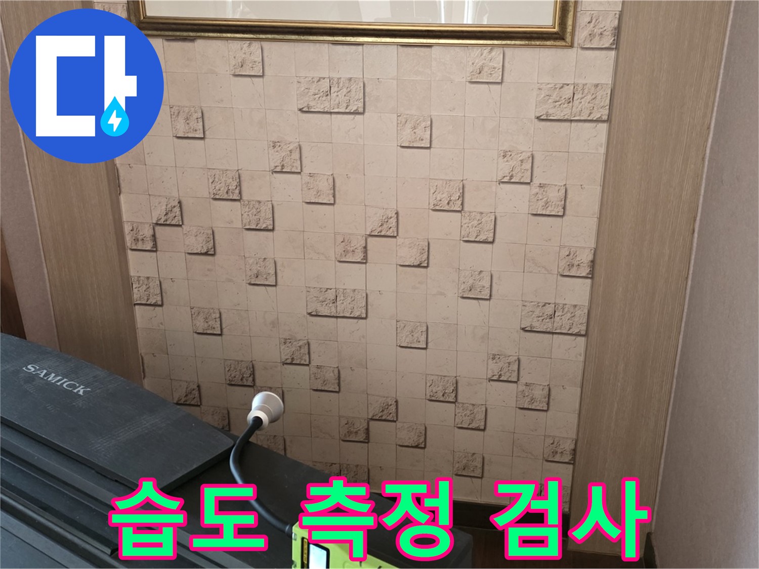 마포구 용강동 누수 - 습도 측정 검사로 숨겨진 누수 위치 확인