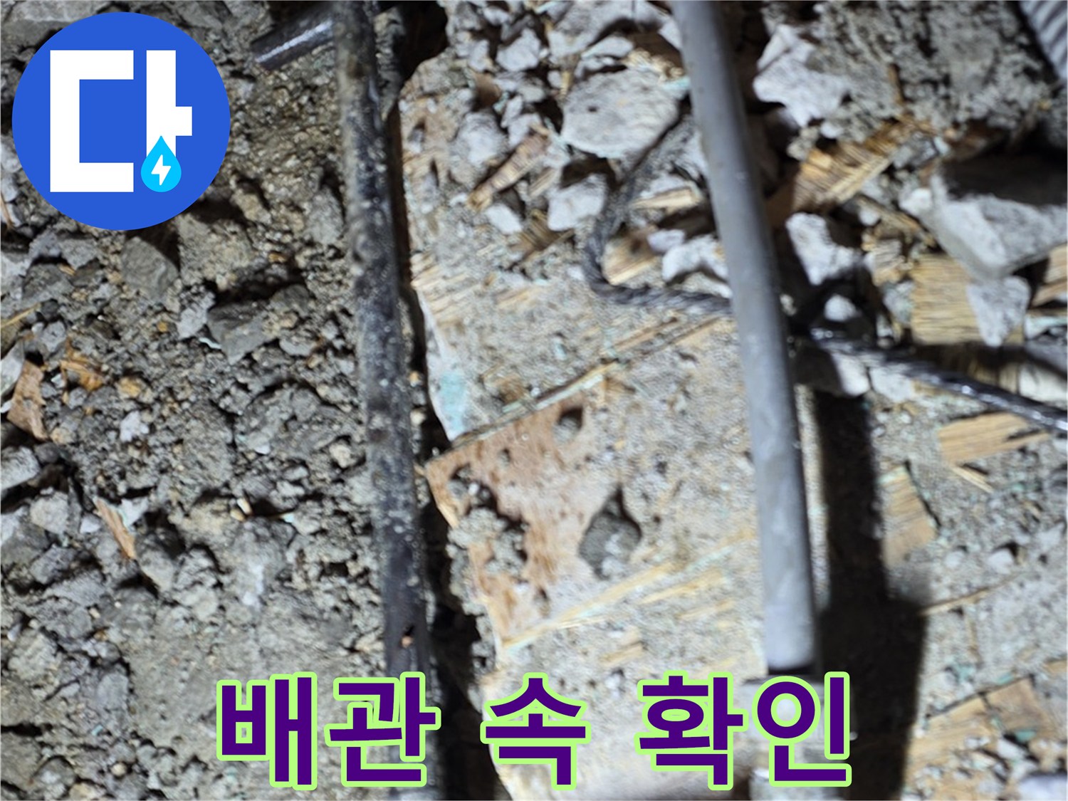 마포구 용강동 누수 - 최신 장비로 배관 속까지 꼼꼼하게 확인하는 모습입니다. 꼼꼼한 점검으로 문제 해결.