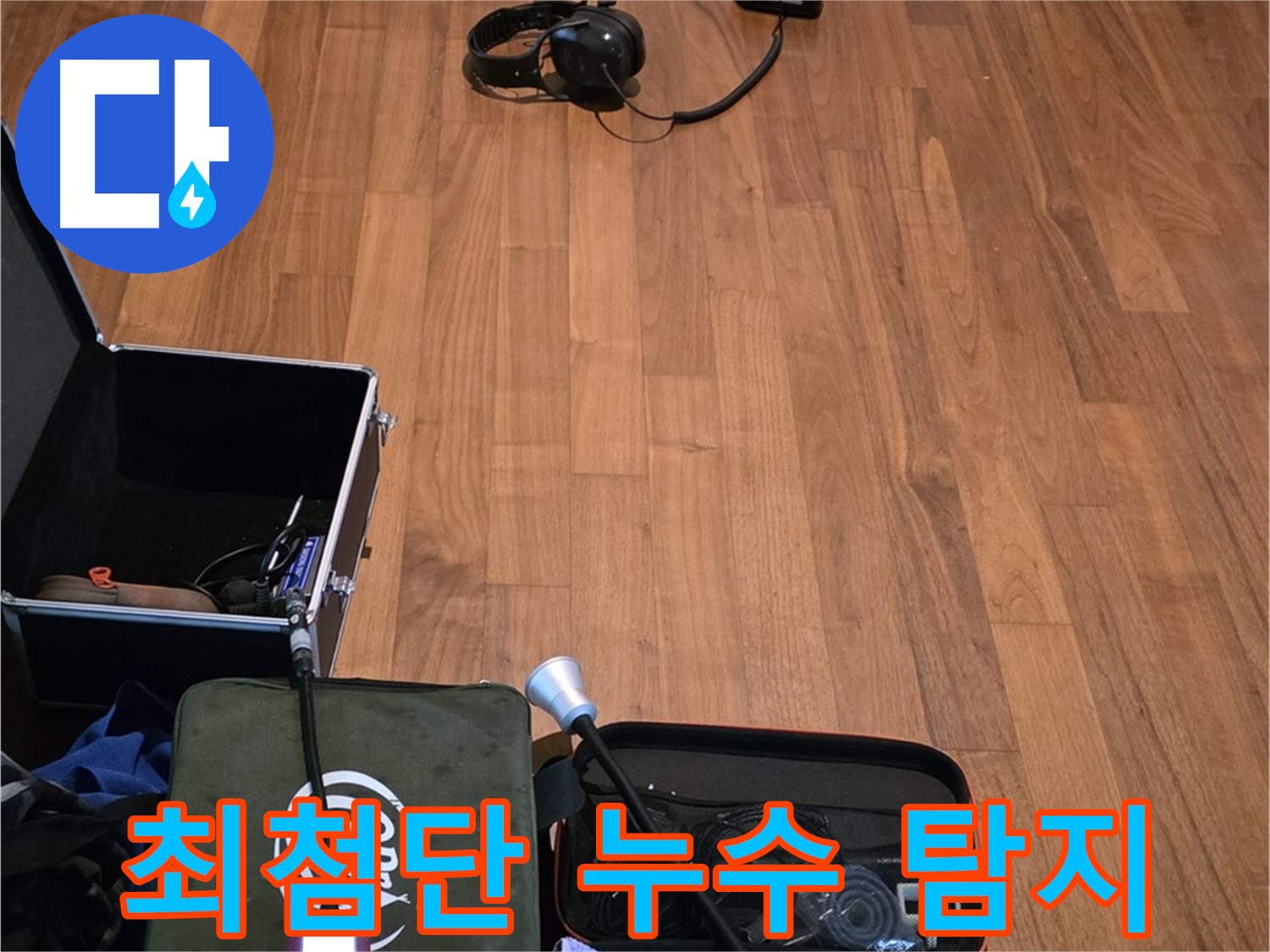 마포구 용강동 누수 - 최첨단 누수탐지 장비를 사용하여 빠르고 정확하게 누수 지점을 탐지하는 모습입니다.
