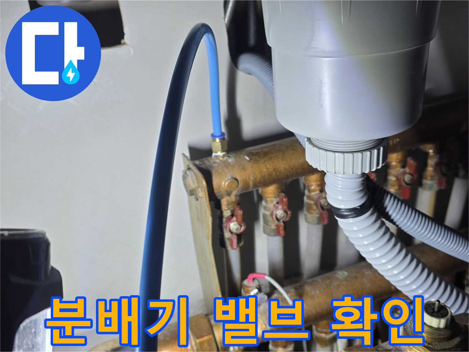 마포구 용강동 누수 - 현대홈타운 분배기 밸브 연결 상태 꼼꼼 확인