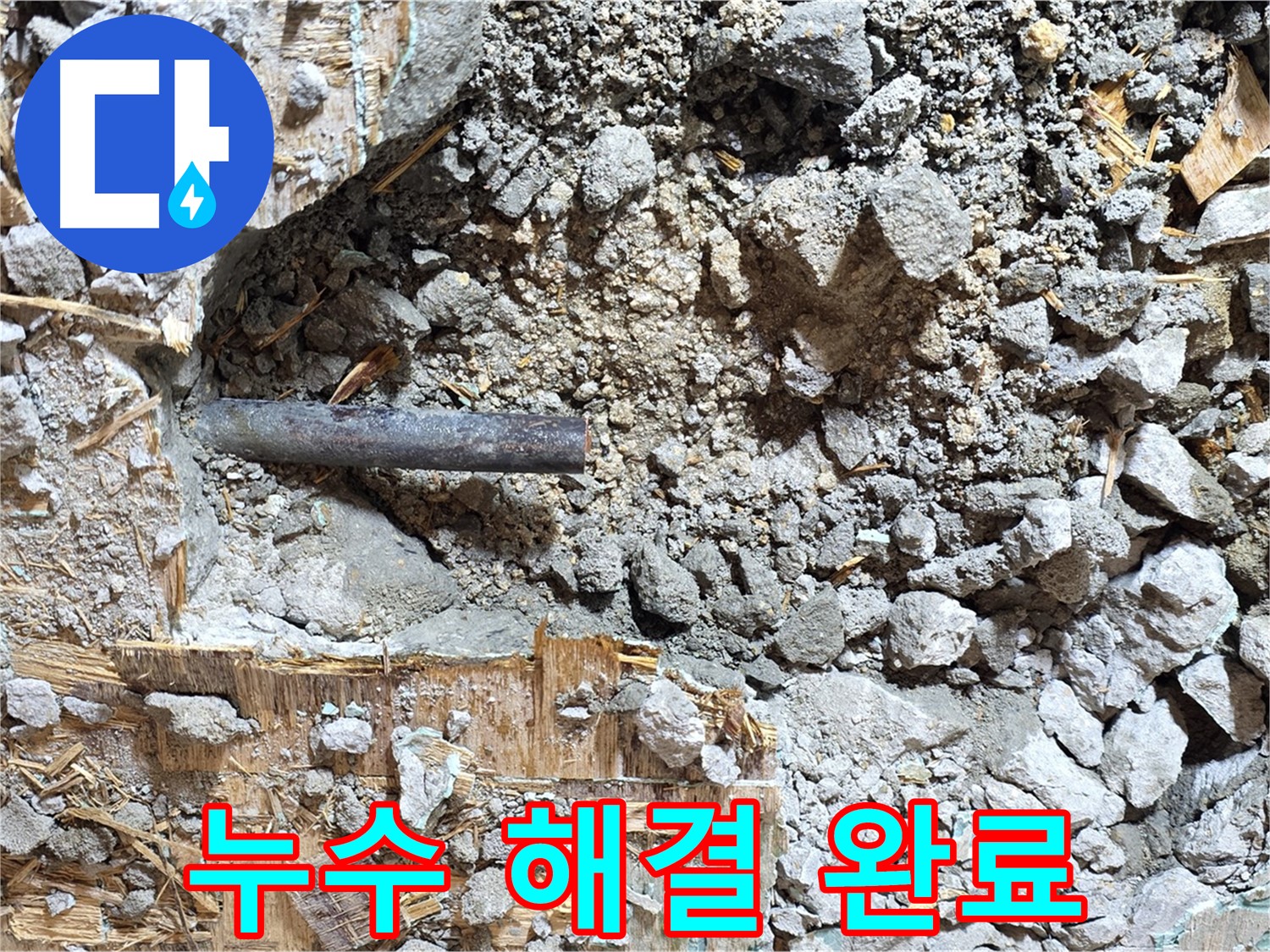 마포구 용강동 누수 현장 - 콘크리트 속 누수를 완벽하게 해결하고 안심하고 생활할 수 있도록 마무리된 모습입니다.