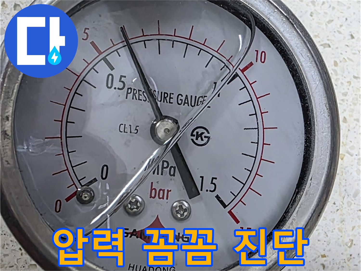압력 게이지 점검으로 누수를 신속하게 해결합니다 - 고객님의 불편을 최소화합니다.