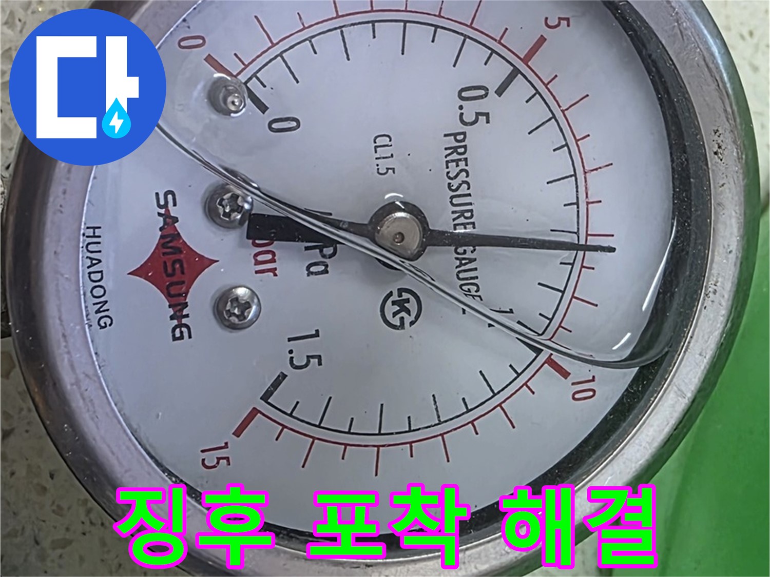 마포 누수 확인 - 압력계가 0을 가리키지만 - 원인 파악 후 확실하게 해결해 드릴게요!