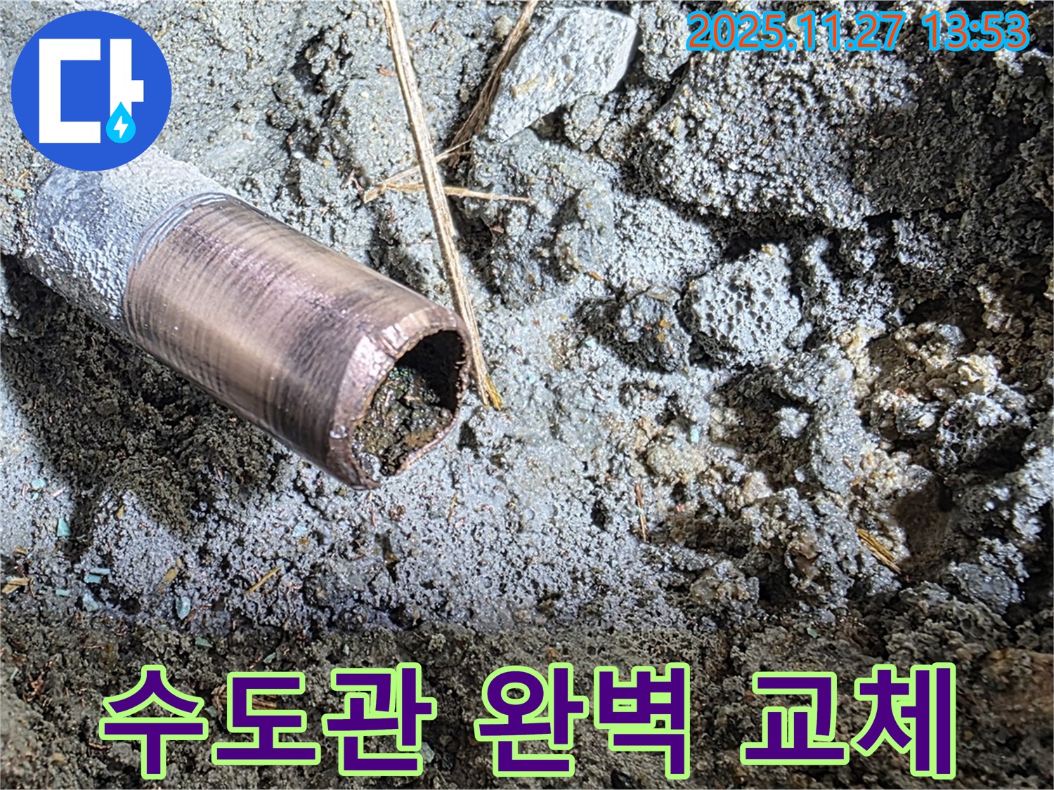 마포구 용강동 새창로8길 주택 수도 누수 - 낡은 수도관에서 발생한 누수를 신속하고 완벽하게 해결했습니다.