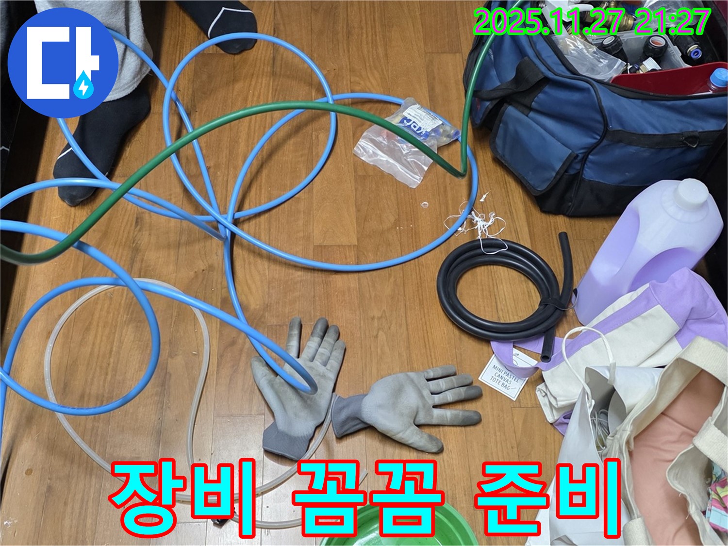 마포구 용강동 숭문길 현대홈타운 - 누수 해결을 위한 장비 꼼꼼하게 준비 완료!