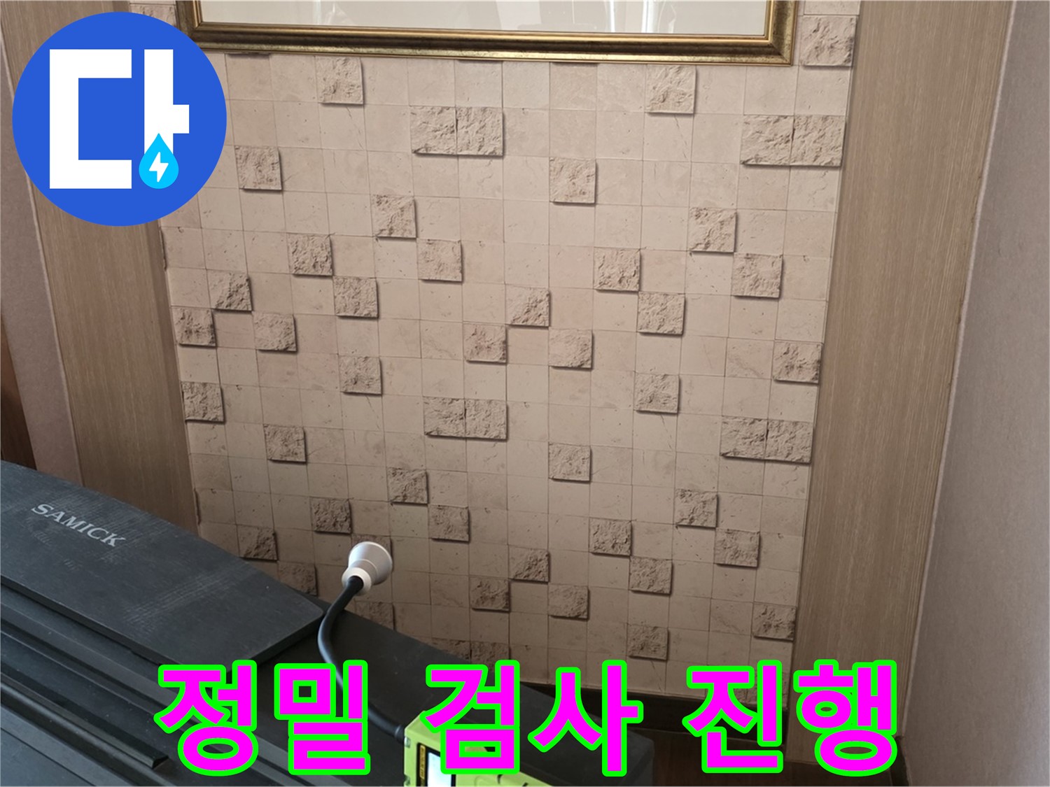 마포구 용강동 아파트 누수 - 정밀 검사로 숨겨진 누수까지 완벽 해결