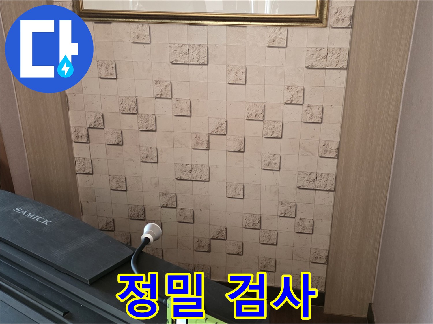 마포구 용강동 아파트 누수 - 정밀 검사로 숨겨진 누수까지 완벽하게 해결