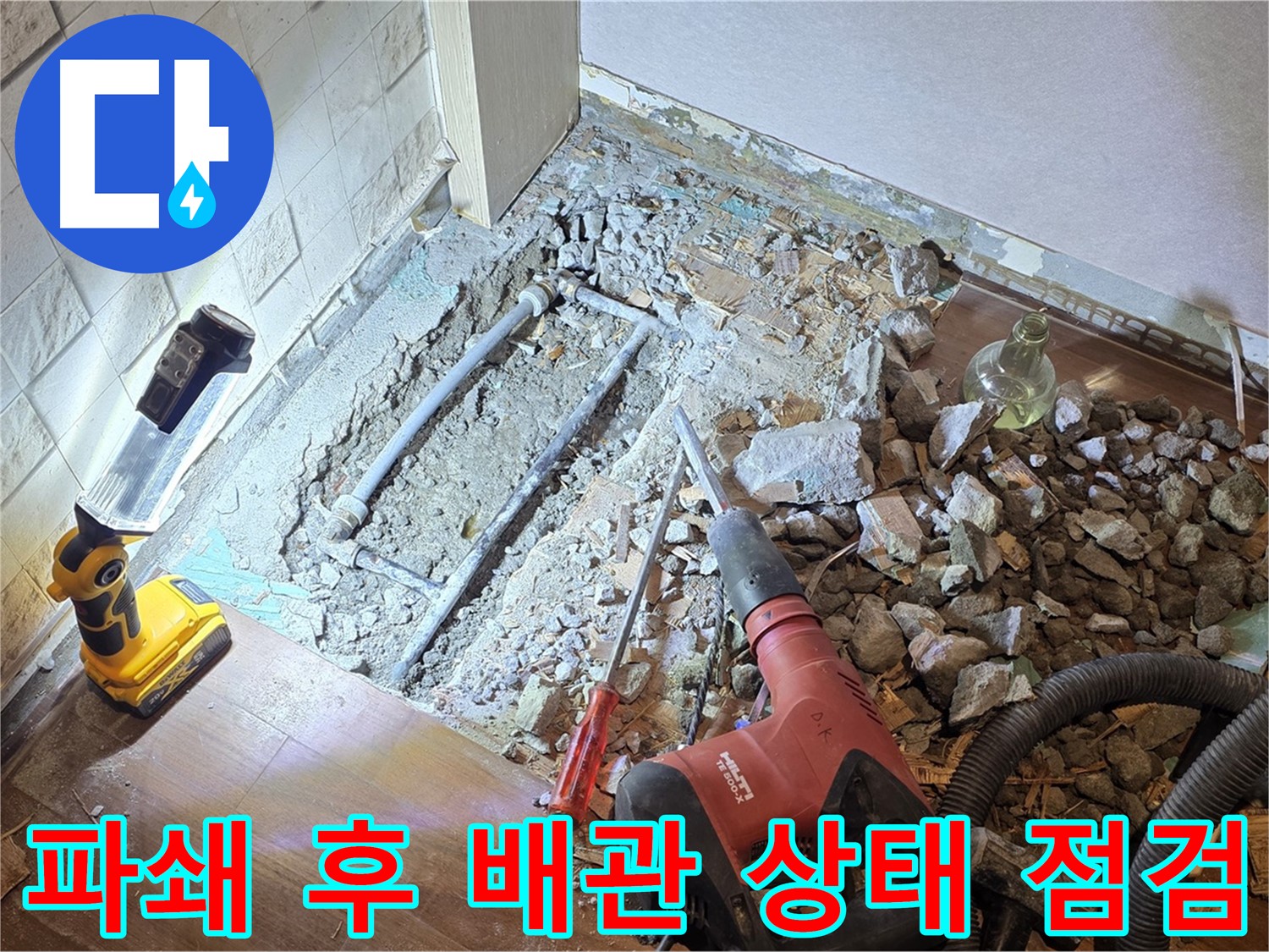 마포구 용강동 아파트 누수 - 파쇄 후 배관 상태를 꼼꼼하게 점검하는 모습입니다.