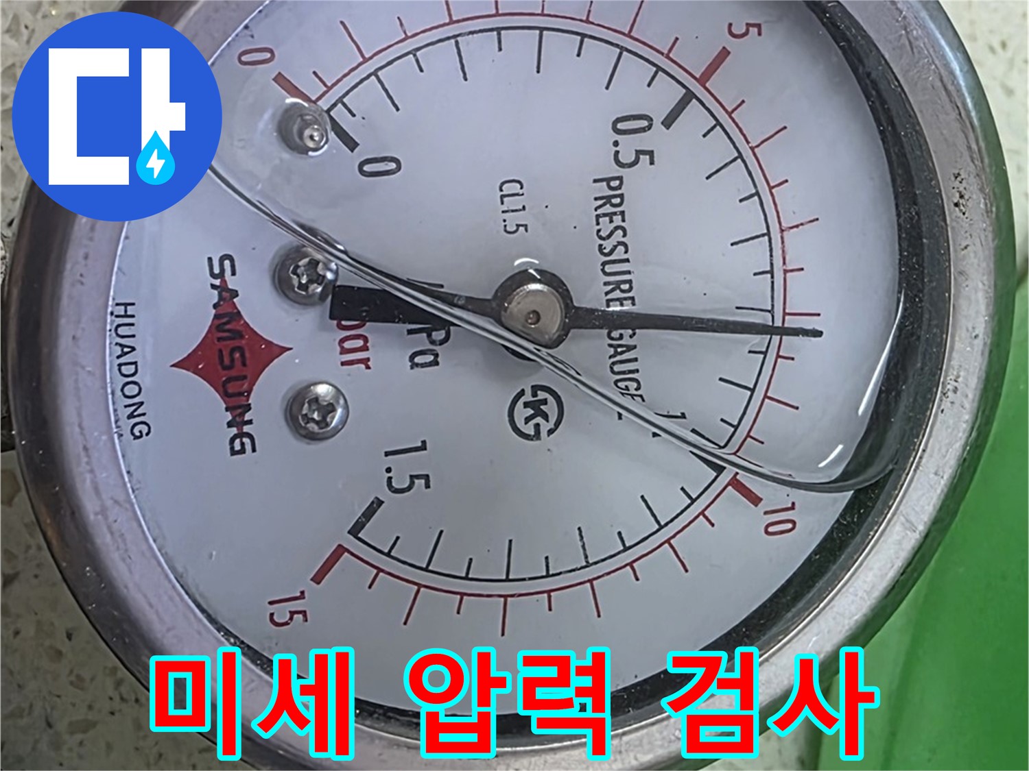 마포 누수 해결 - 압력계가 0을 가리키지만 - 원인을 꼼꼼히 파악 후 완벽하게 해결해 드릴게요!