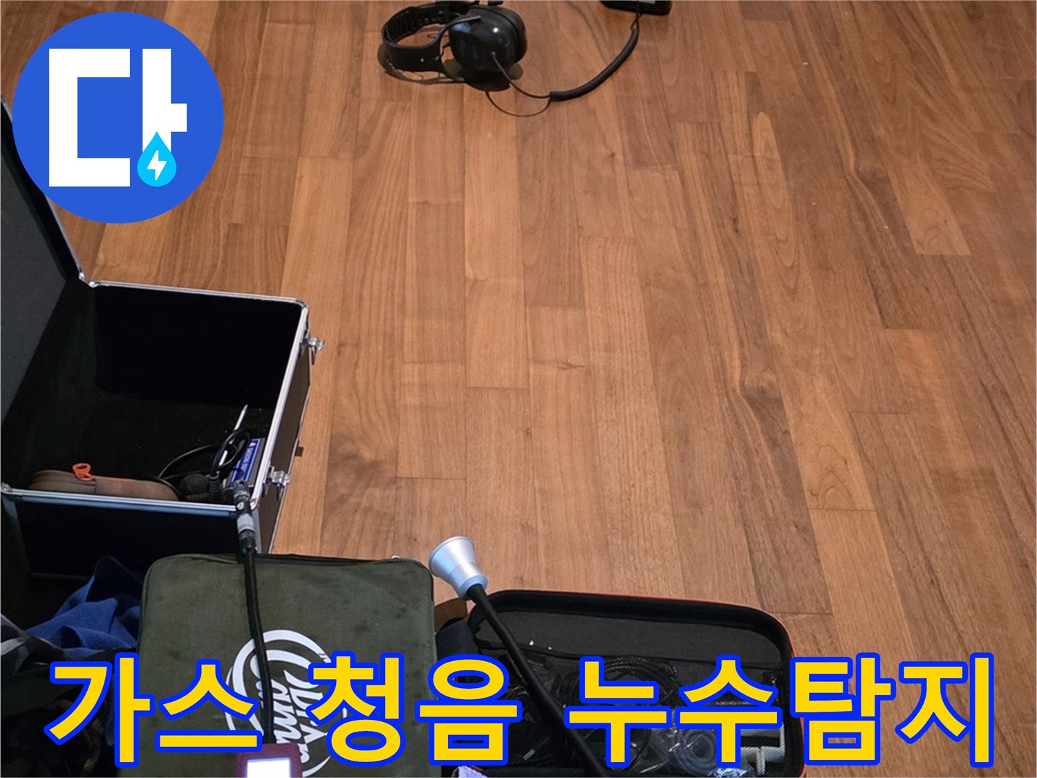 마포구 용강동 아파트 누수탐지 - 가스식과 청음식을 병행하여 정확한 누수 지점을 찾아내는 과정입니다.