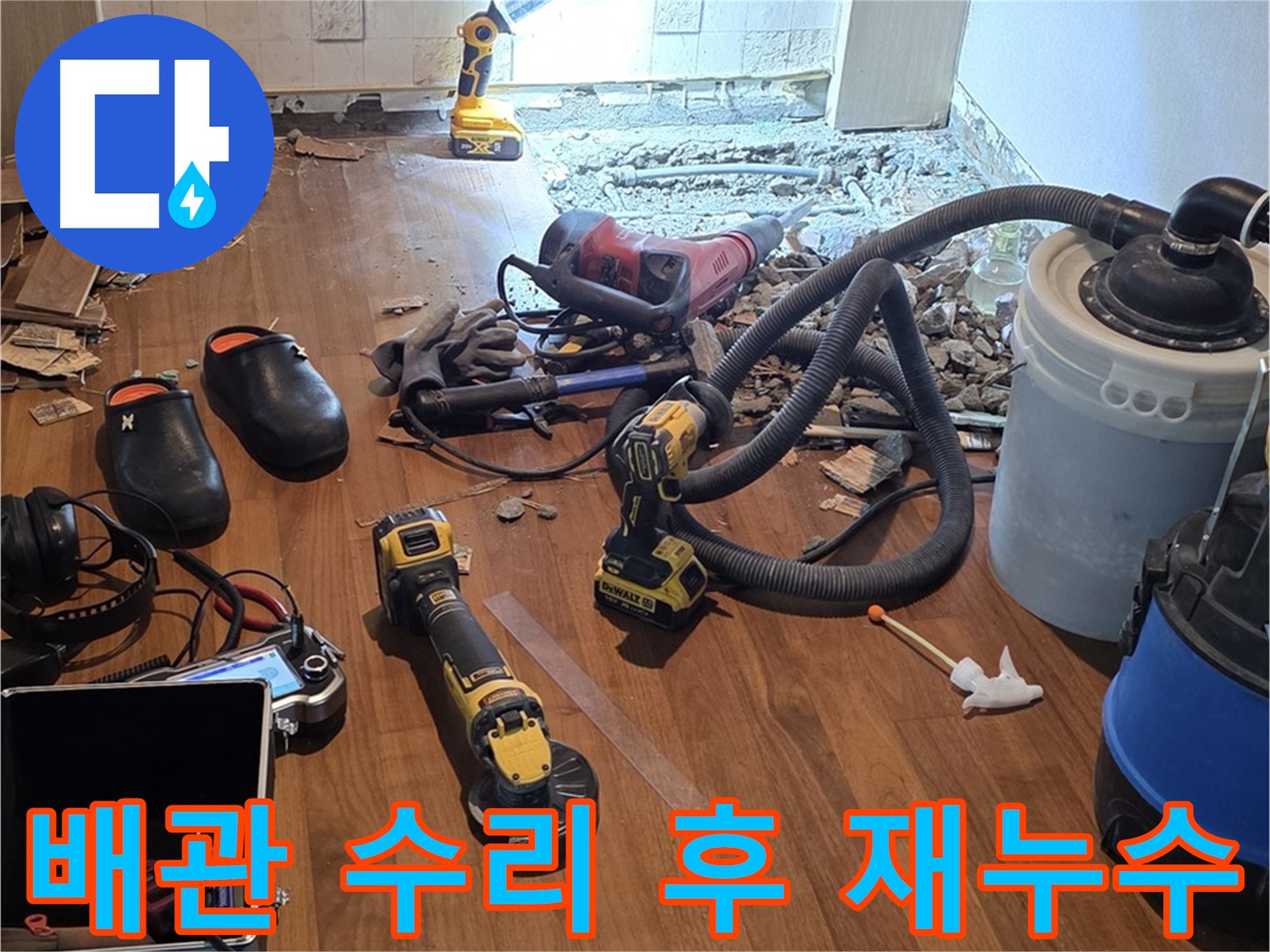 마포구 용강동 아파트에서 배관 수리 후 재누수 발생 - 공압 체크로 누수 위치 확인