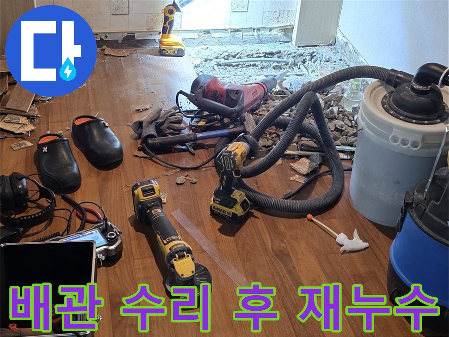 마포구 용강동 아파트에서 배관 수리 후 재누수 발생 - 공압 체크로 누수 위치 확인
