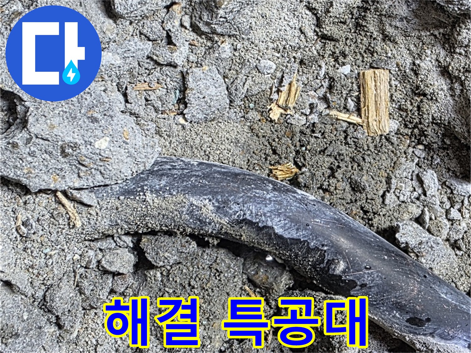 마포구 용강동 - 콘크리트 속에 숨겨진 낡은 배관의 마지막 부탁을 받고 누수 해결 특공대가 출동했습니다.
