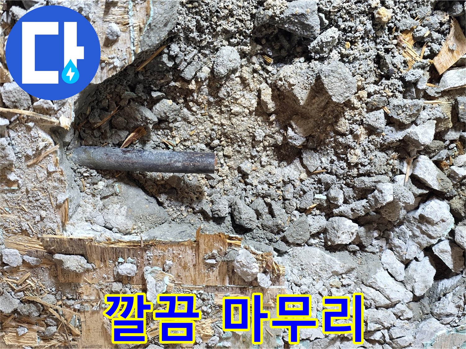 마포구 용강동 현대홈타운 204동 누수 현장 - 완벽하게 마무리된 누수 해결 현장입니다.