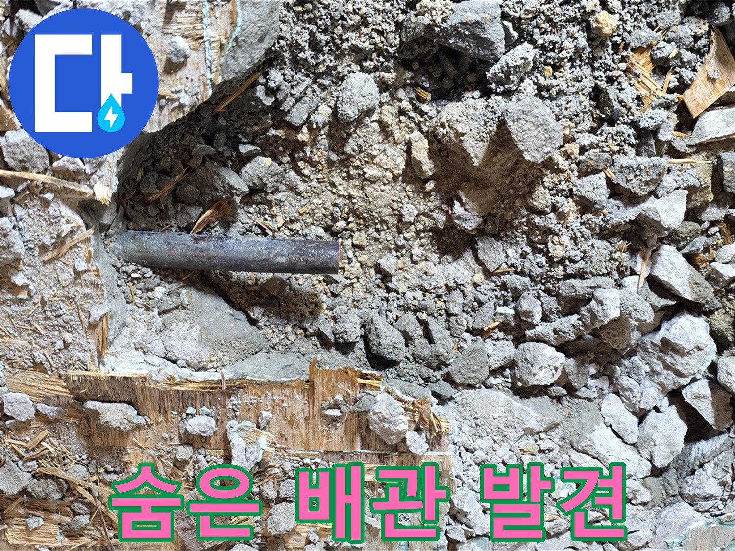 마포구 용강동 현대홈타운 - 콘크리트 속에 갇힌 낡은 배관의 고독한 최후입니다.
