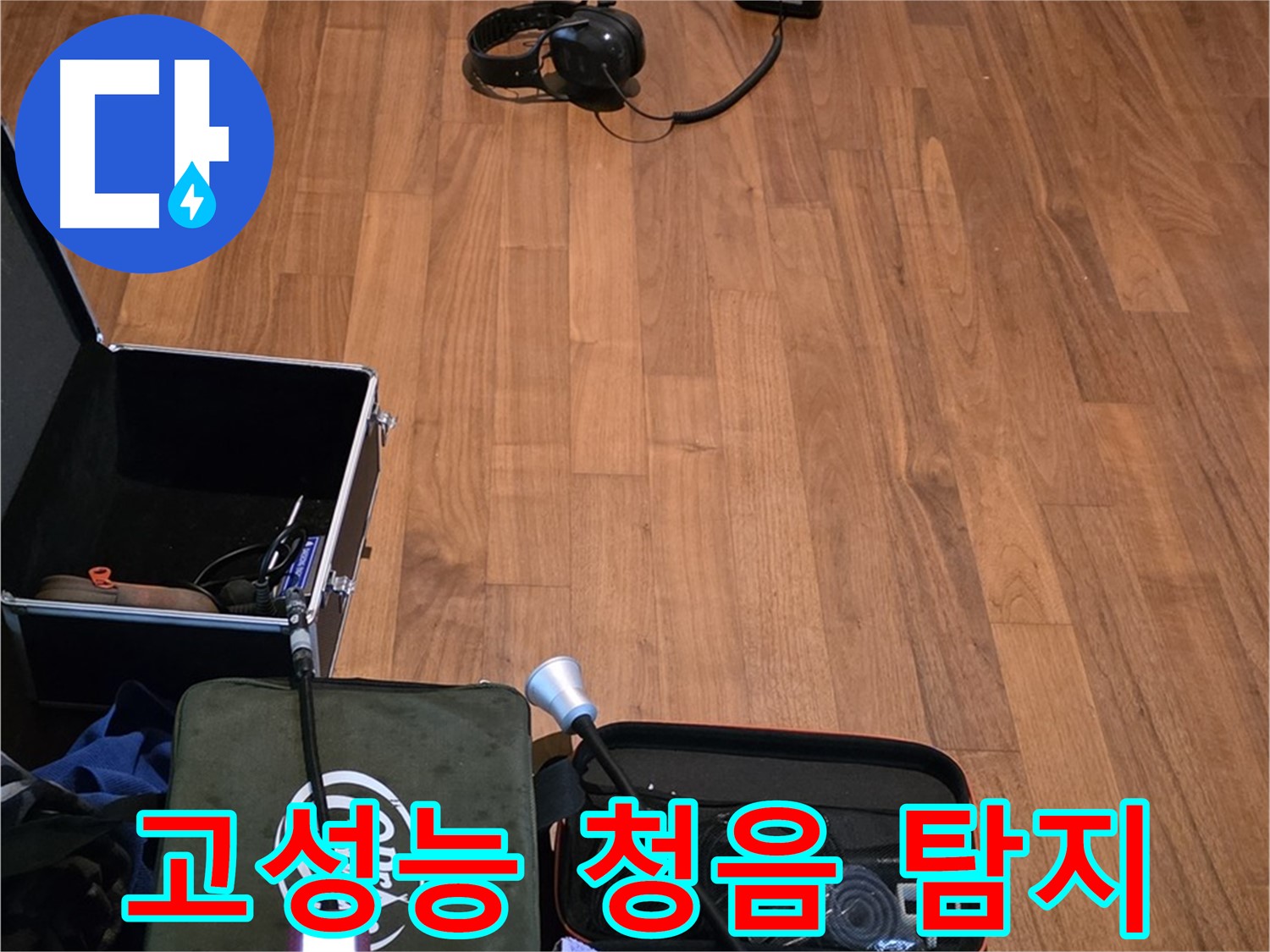 마포구 용강동 현대홈타운 누수 - 고성능 청음기를 사용하여 빠르고 정확하게 누수 지점을 탐지하는 모습입니다.