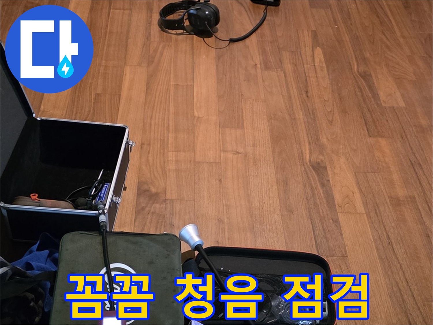 마포구 용강동 현대홈타운 누수 - 꼼꼼한 청음 점검을 통해 누수 문제를 완벽하게 해결하는 과정입니다.