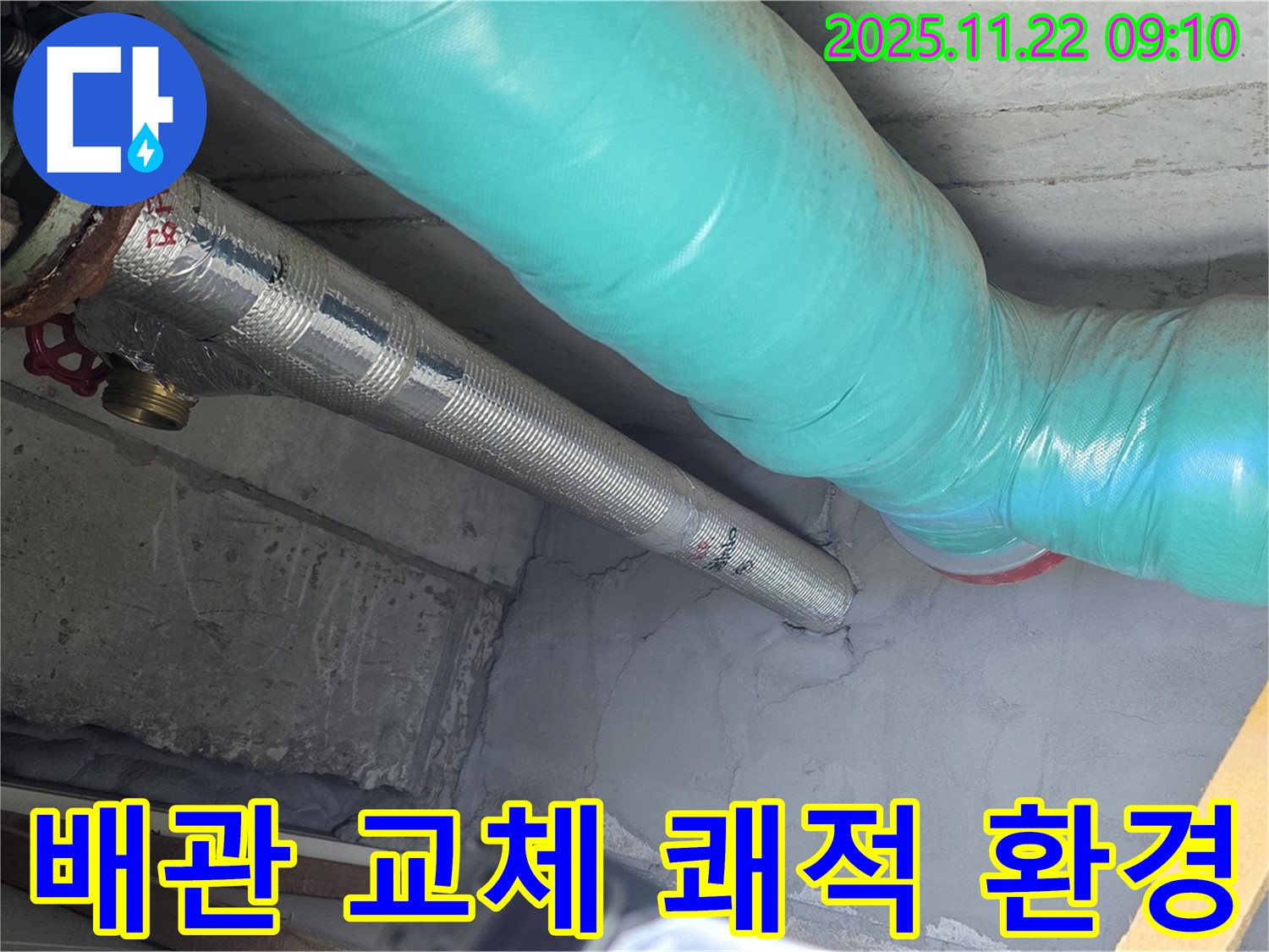 마포구 용강동 현대홈타운 누수 - 낡은 배관 교체하고 쾌적한 환경으로!