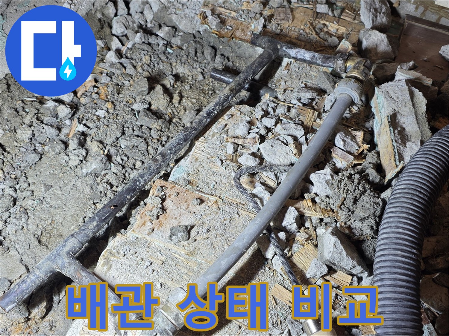 마포구 용강동 현대홈타운 누수 - 낡은 배관과 새 배관의 희비교차, 누수 해결의 열쇠!