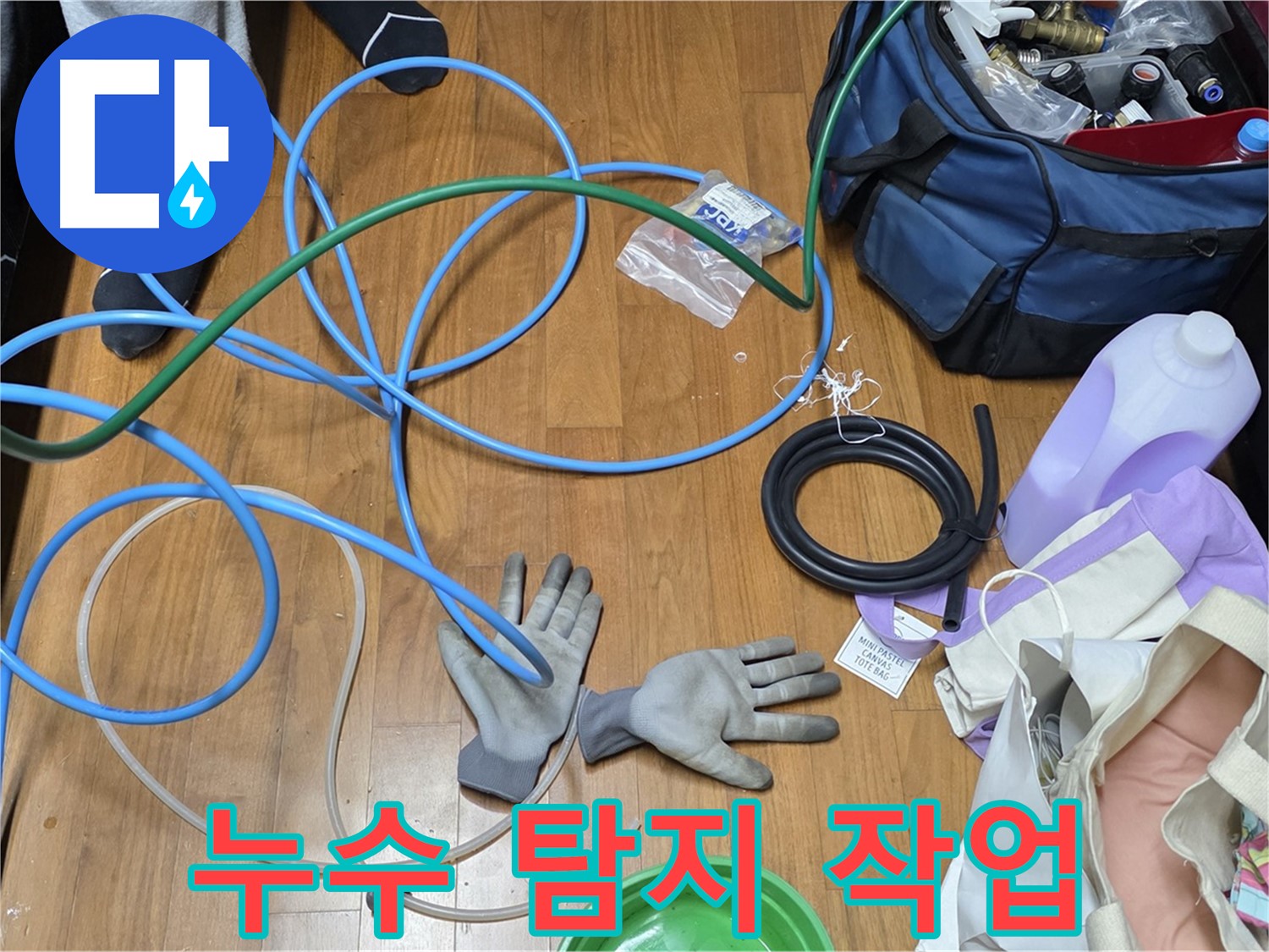 마포구 용강동 현대홈타운 누수 - 누수 탐지를 위해 꼼꼼하게 작업하고 있습니다.