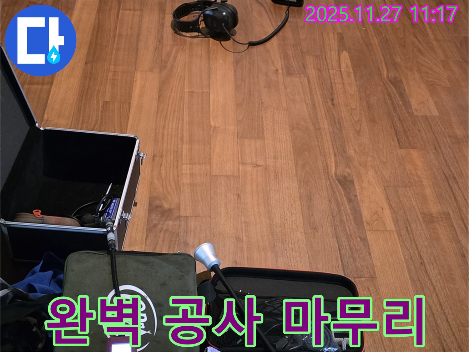 마포구 용강동 현대홈타운 누수 - 누수 탐지부터 완벽한 공사 마무리까지 책임 시공