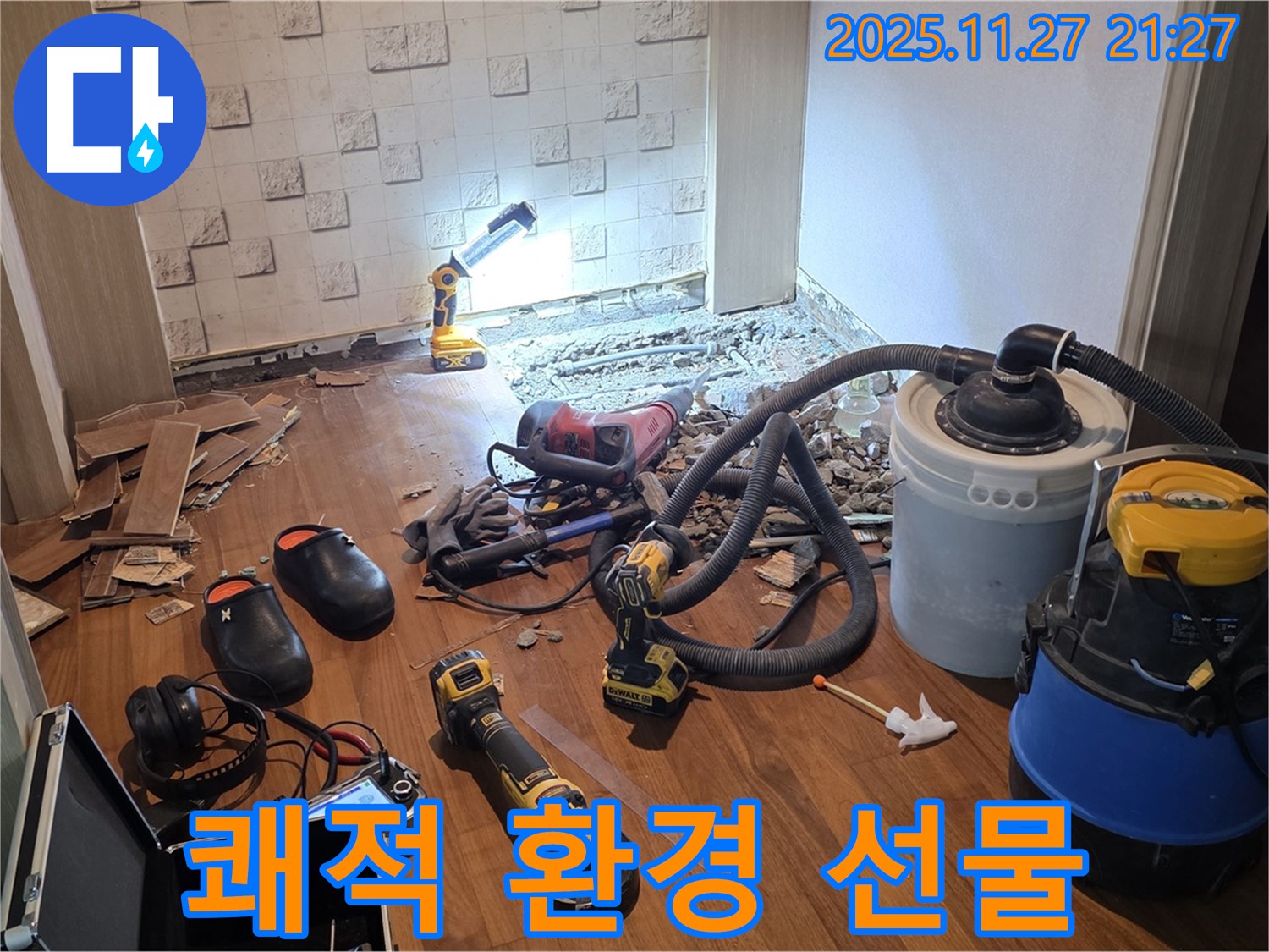 마포구 용강동 현대홈타운 누수 - 누수 해결 후 쾌적한 환경, 최고의 선물!