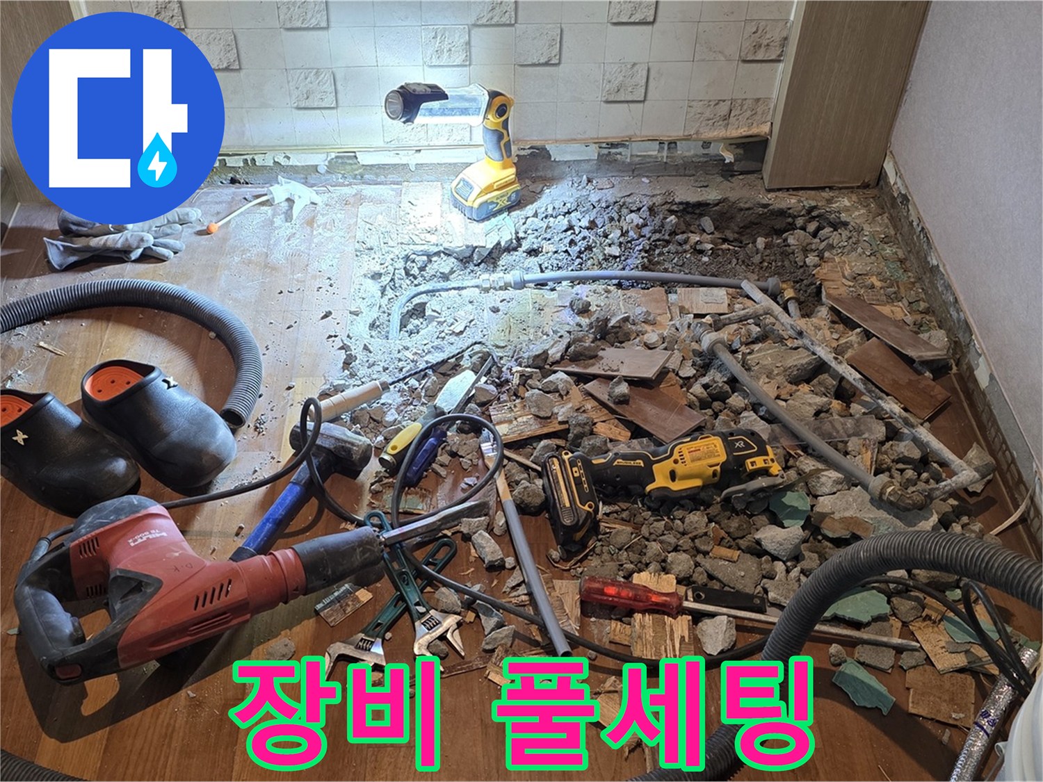 마포구 용강동 현대홈타운 누수 - 누수와의 전쟁, 장비 풀세팅 완료!