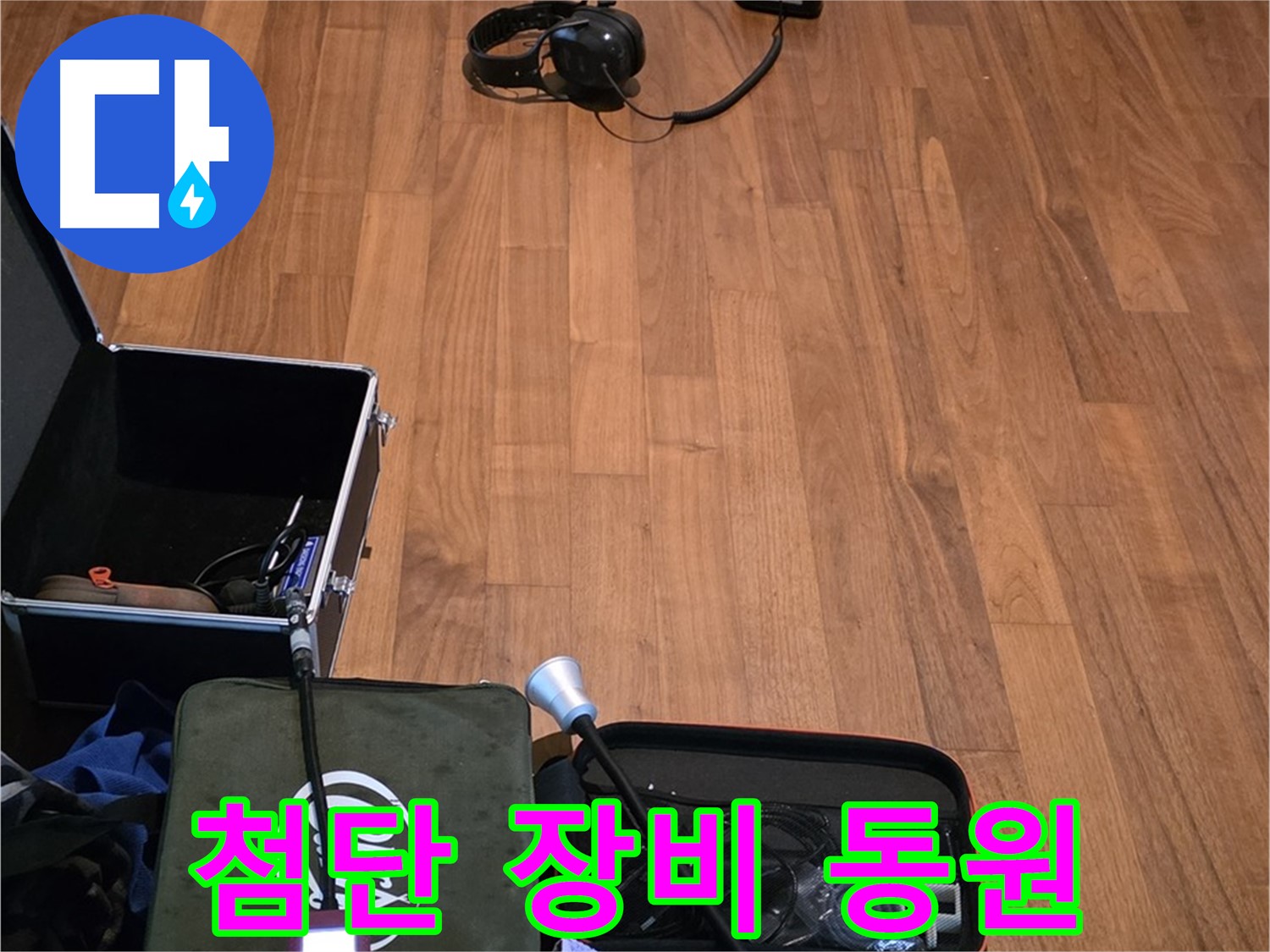 마포구 용강동 현대홈타운 누수 - 다양한 첨단 누수 탐지 장비들을 사용하여 정확하게 누수 위치를 파악합니다.