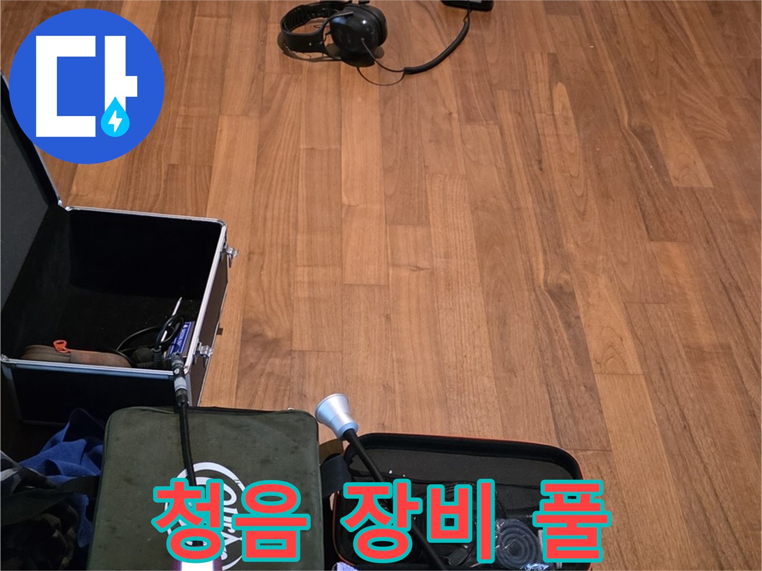마포구 용강동 현대홈타운 누수 - 다양한 청음 장비를 사용하여 누수음을 정확하게 파악할 준비를 마쳤습니다.