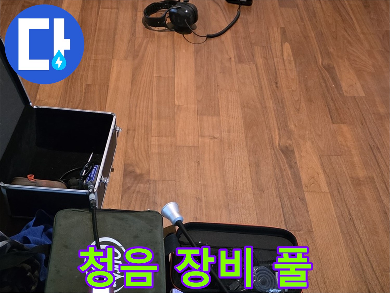 마포구 용강동 현대홈타운 누수 - 다양한 청음 장비를 사용하여 누수음을 정확하게 파악할 준비를 마쳤습니다.