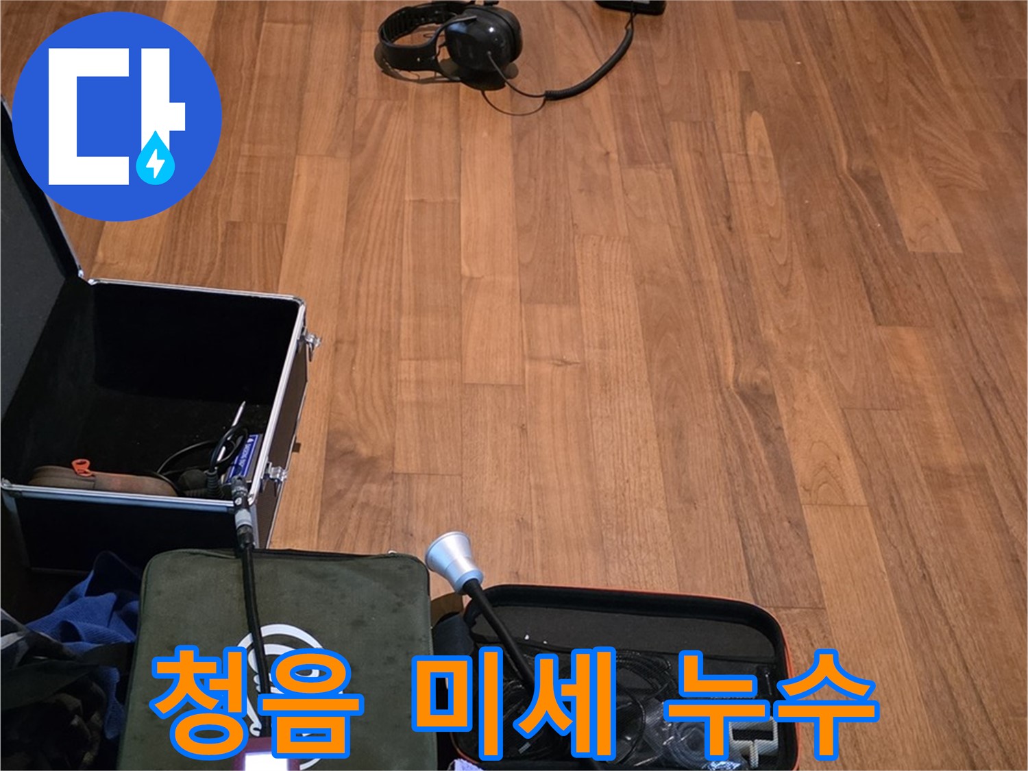 마포구 용강동 현대홈타운 누수 - 디지털 청음기를 사용하여 꼼꼼하게 누수음을 탐지할 준비를 마쳤습니다.