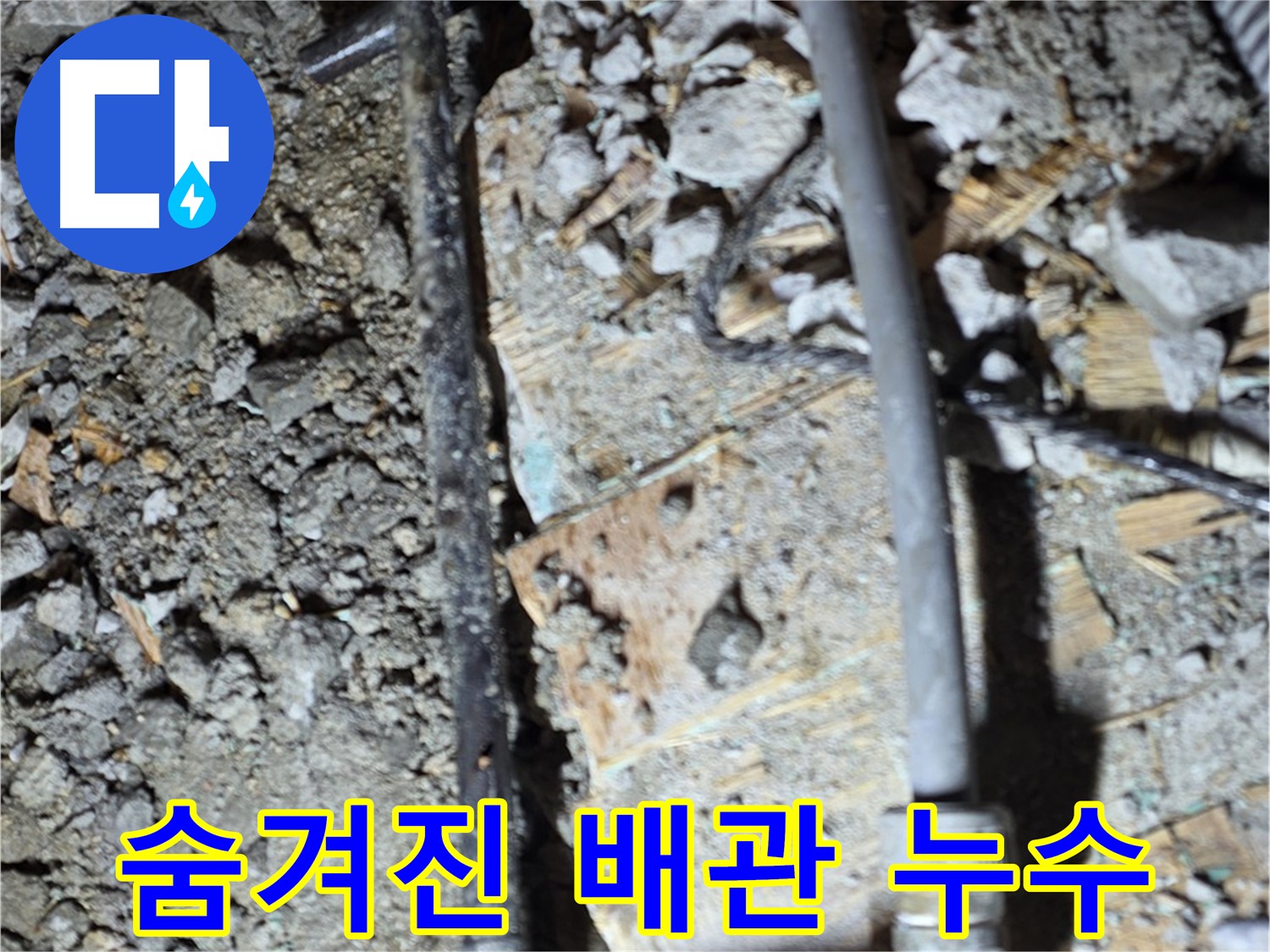 용강동 누수 해결 - 누수 문제를 완벽하게 해결한 현장 사진입니다. 더 이상 누수 걱정 없이 편안하게 생활하세요.