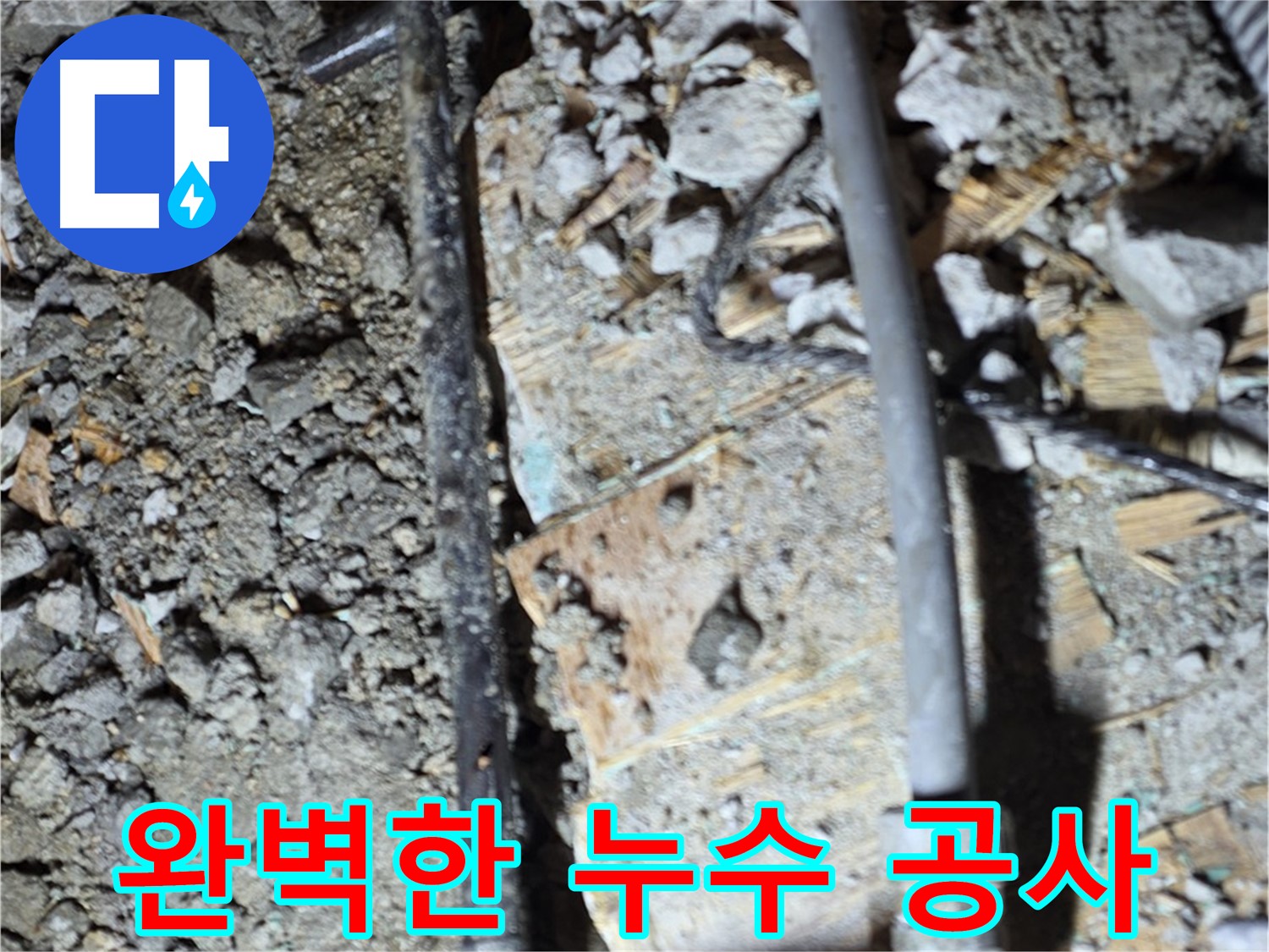 마포구 용강동 현대홈타운 누수 - 완벽한 누수 공사 후 쾌적한 환경