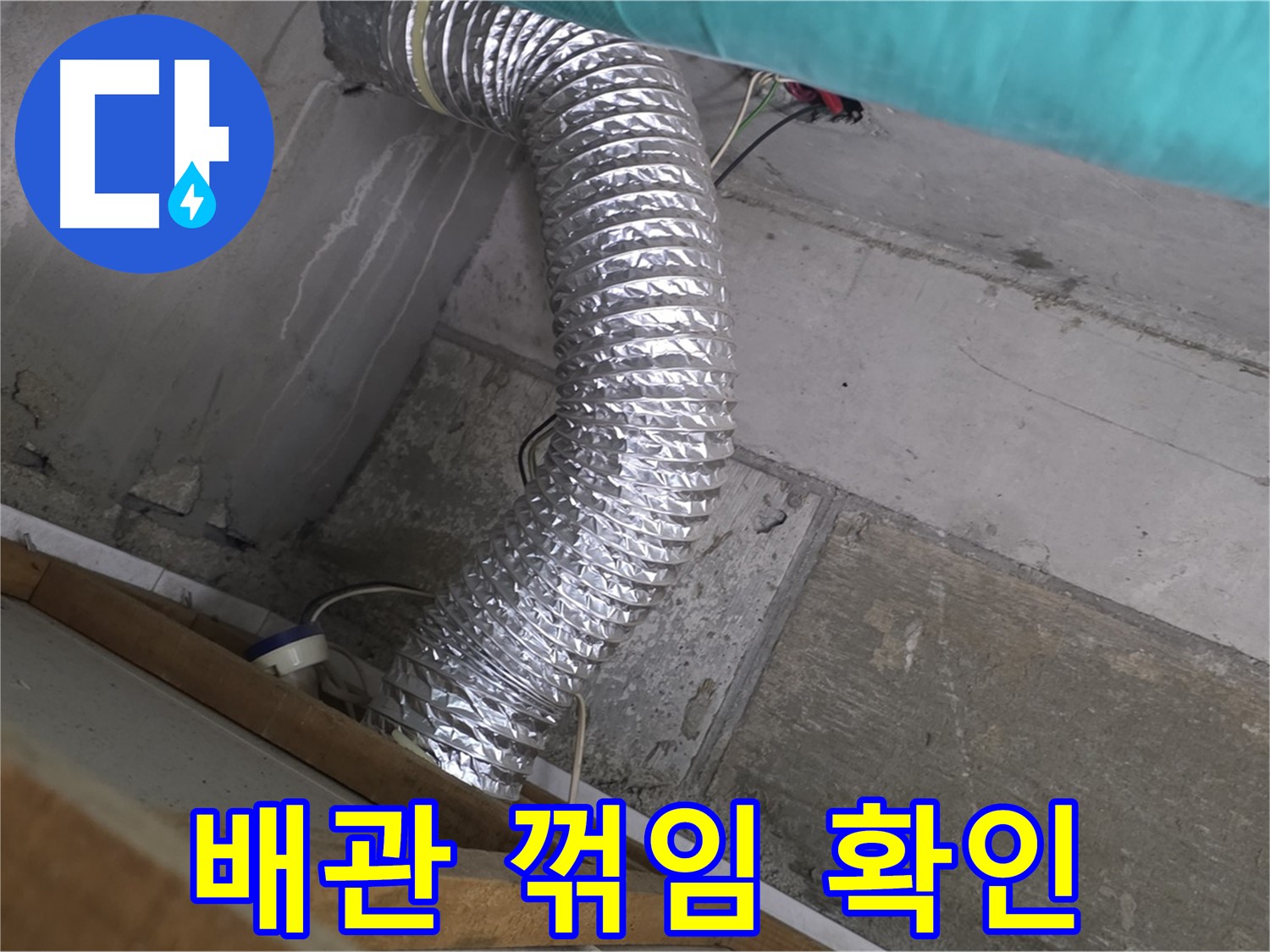 마포구 용강동 현대홈타운 누수 점검 - 환풍기 배관 꺾임으로 인한 결로 발생 및 누수 가능성 진단