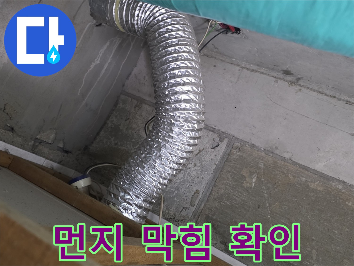 마포구 용강동 현대홈타운 누수 점검 - 환풍기 배관 내부 먼지 및 이물질 막힘으로 인한 누수 발생