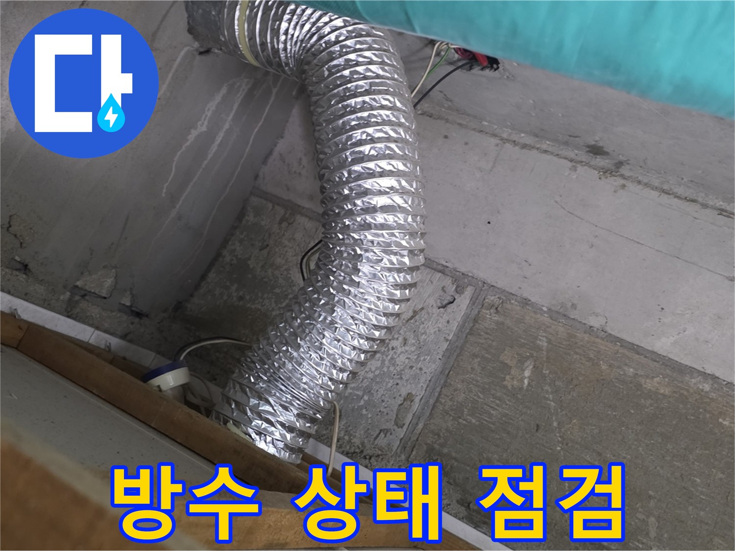 마포구 용강동 현대홈타운 누수 점검 - 환풍기 배관 연결 부위 주변 벽면 방수 상태 점검
