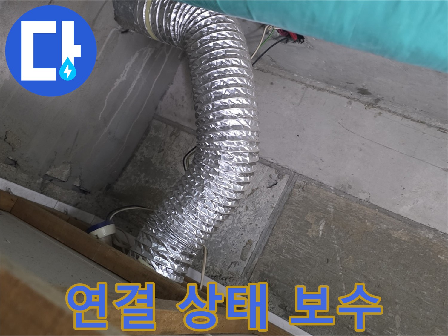 마포구 용강동 현대홈타운 누수 점검 - 환풍기 배관 연결 상태 확인 및 보수 작업