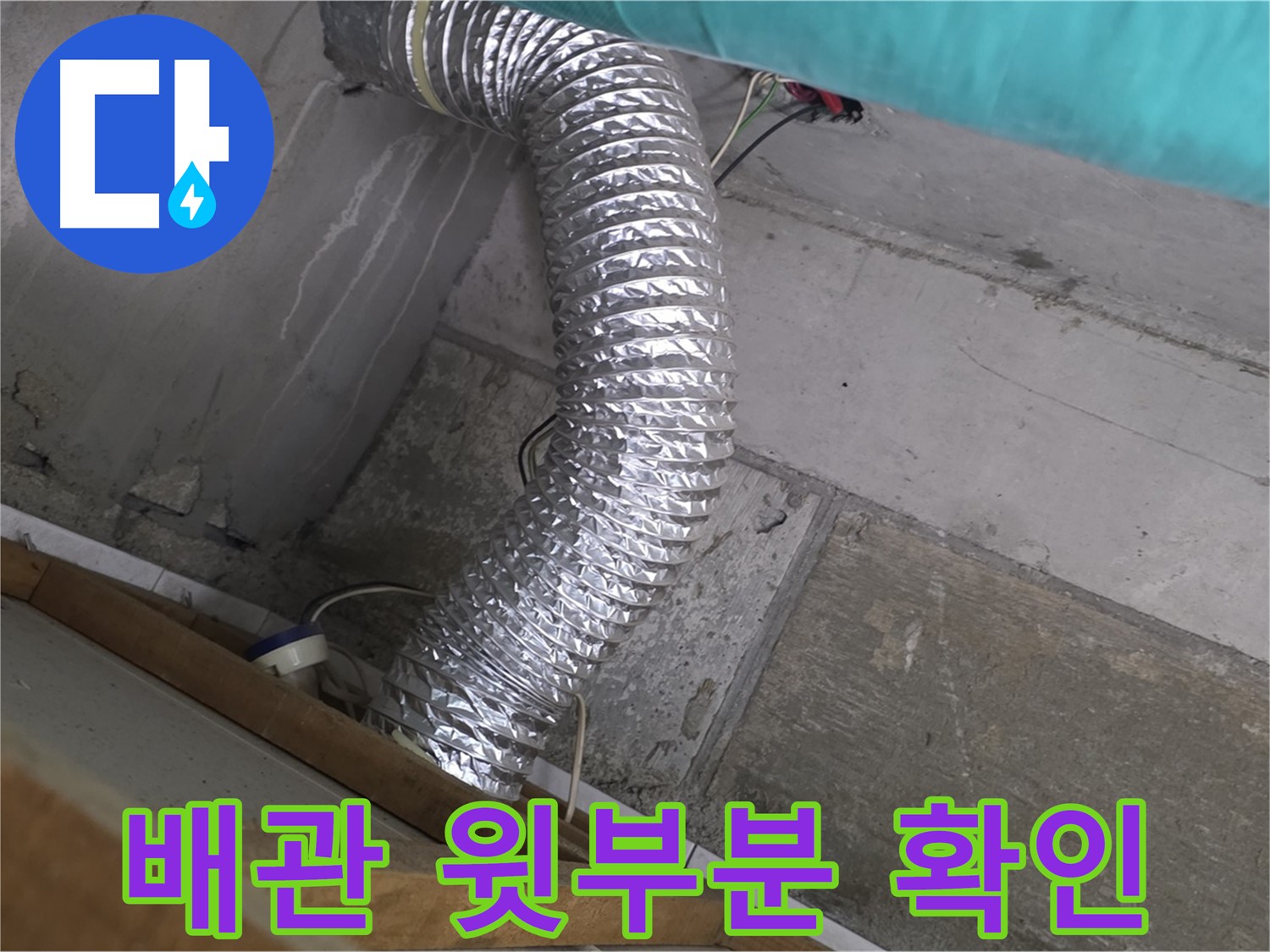 마포구 용강동 현대홈타운 누수 점검 - 환풍기 배관 윗부분 누수 의심 부위 확인