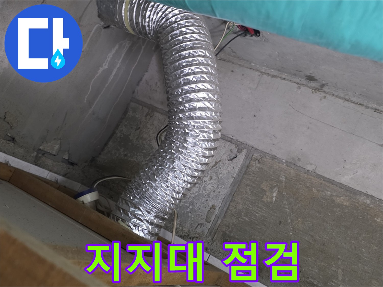 마포구 용강동 현대홈타운 누수 점검 - 환풍기 배관 지지대 부족으로 인한 배관 처짐 및 누수 가능성 점검