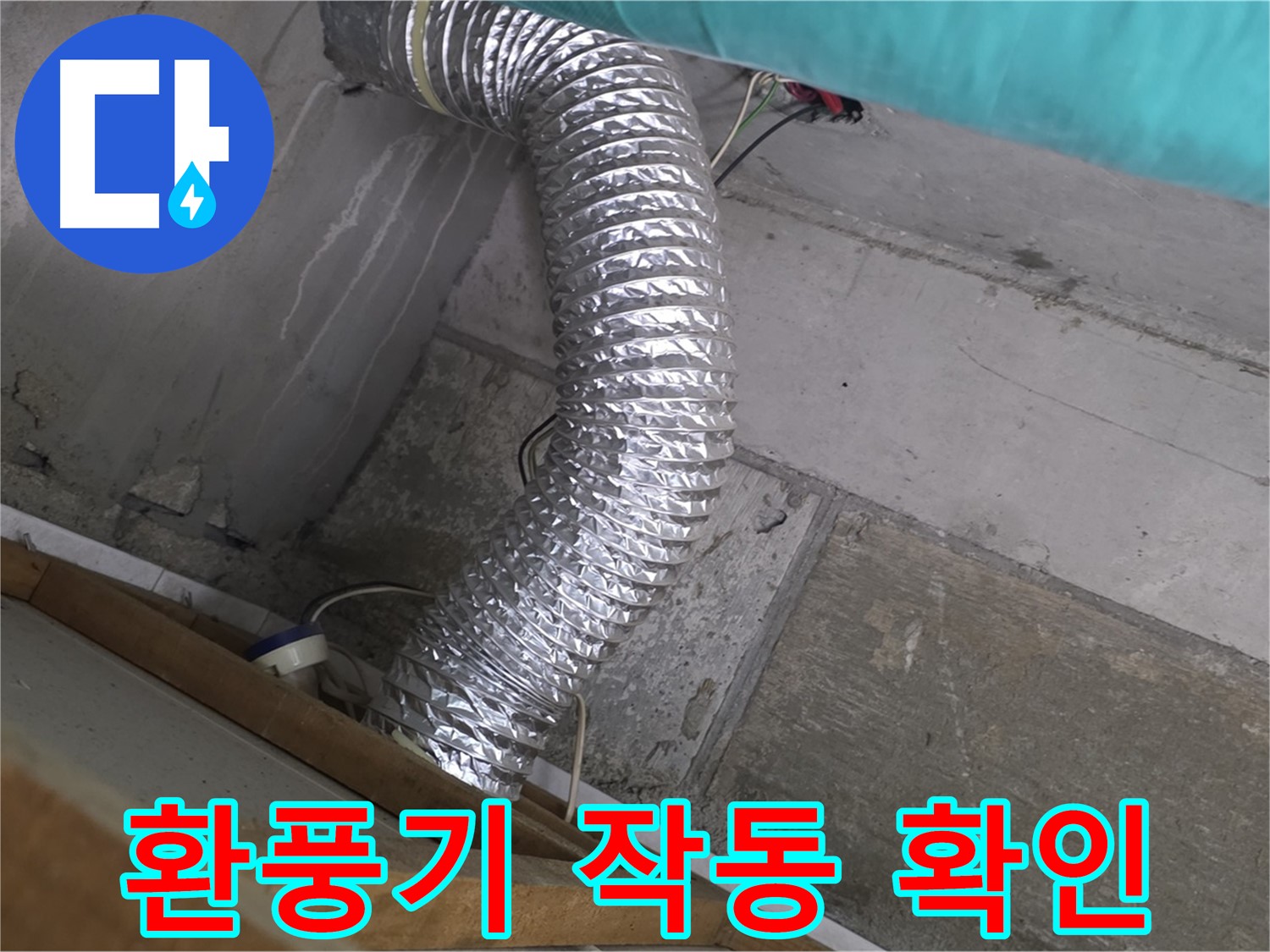 마포구 용강동 현대홈타운 누수 점검 - 환풍기 작동 상태 및 환기 성능 확인