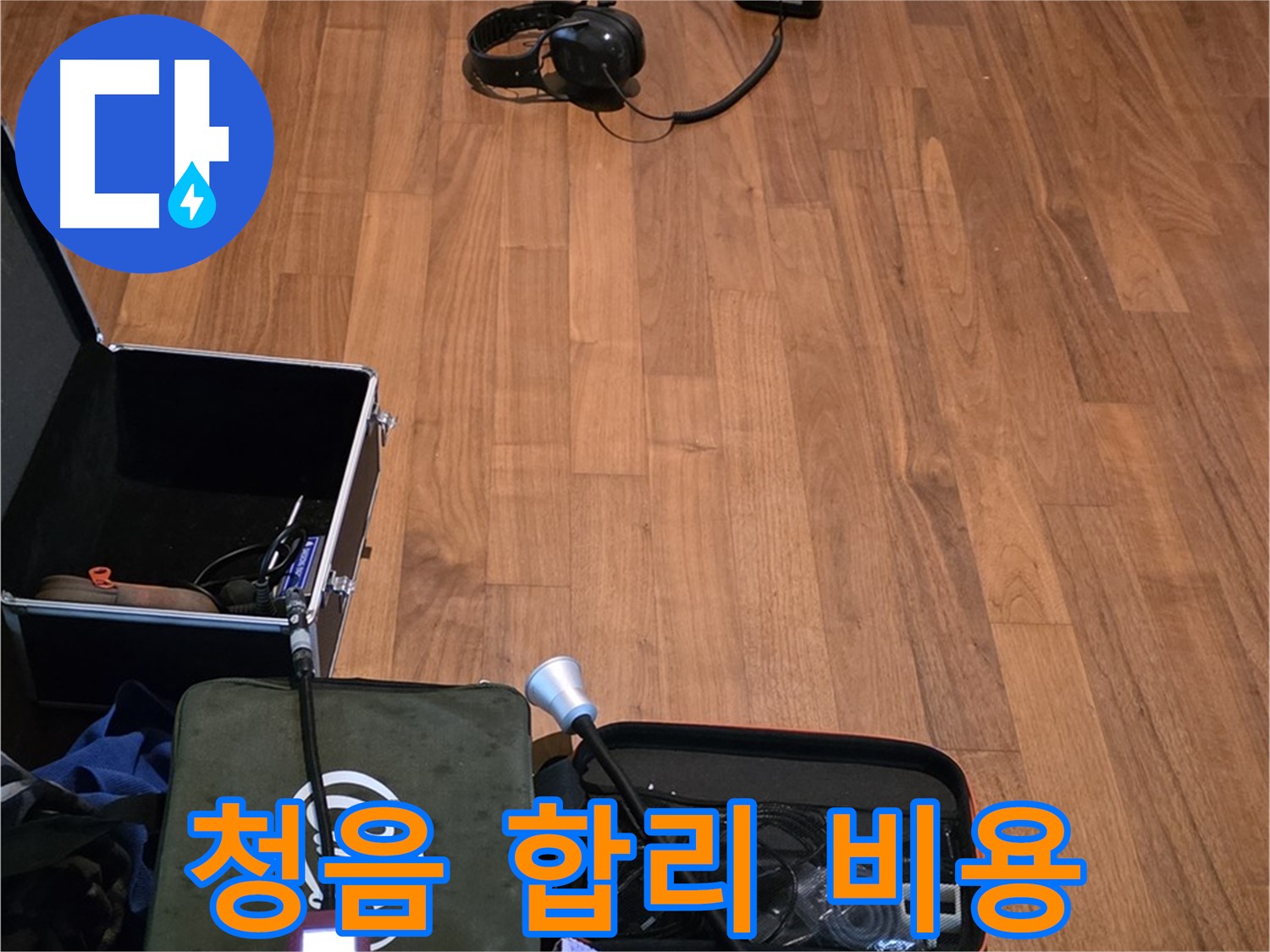 마포구 용강동 현대홈타운 누수 - 정확한 청음 작업과 합리적인 비용으로 누수 문제를 해결하기 위해 준비 중입니다.
