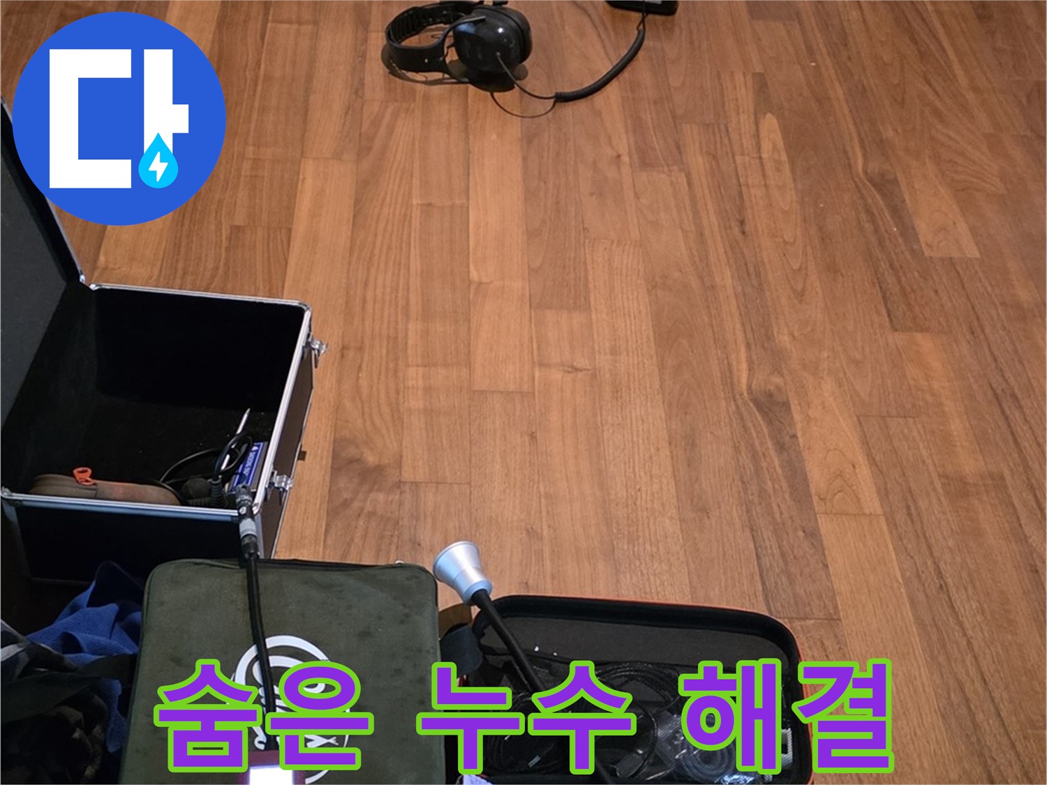 마포구 용강동 현대홈타운 누수 - 청음 기술을 사용하여 숨어있는 누수까지 찾아낼 준비를 하고 있습니다.
