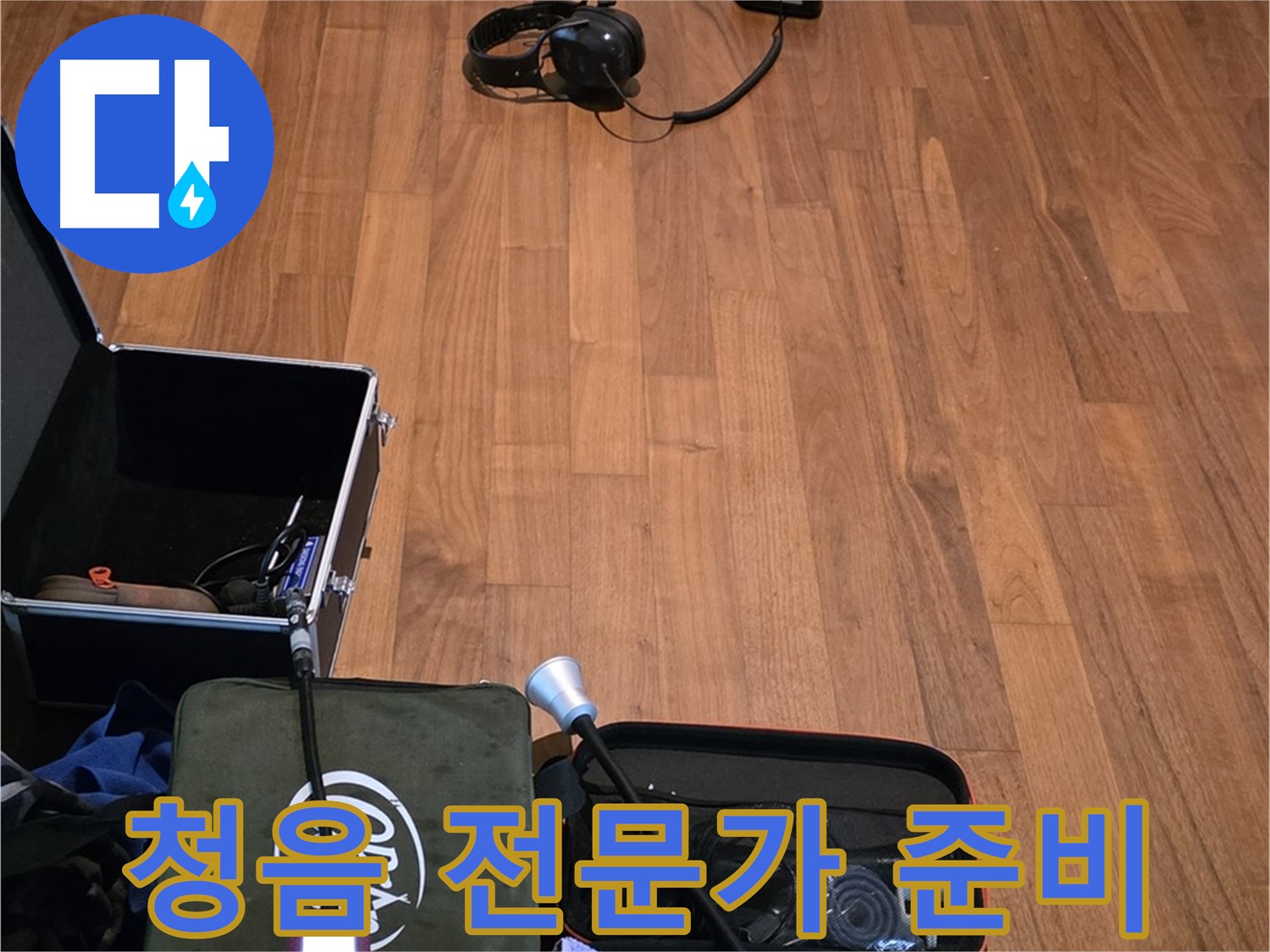 마포구 용강동 현대홈타운 누수 - 청음 탐지 전문가가 누수 걱정을 덜어드리기 위해 준비 중입니다.