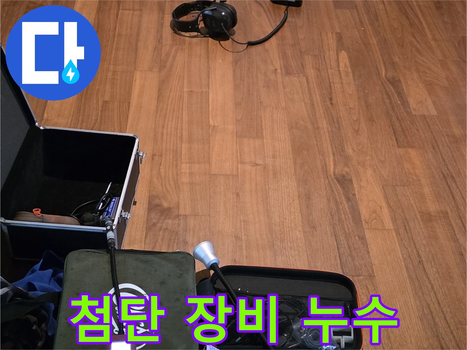 마포구 용강동 현대홈타운 누수 - 최첨단 누수 탐지 장비들을 사용하여 누수 위치를 정확하게 파악하고 있습니다.