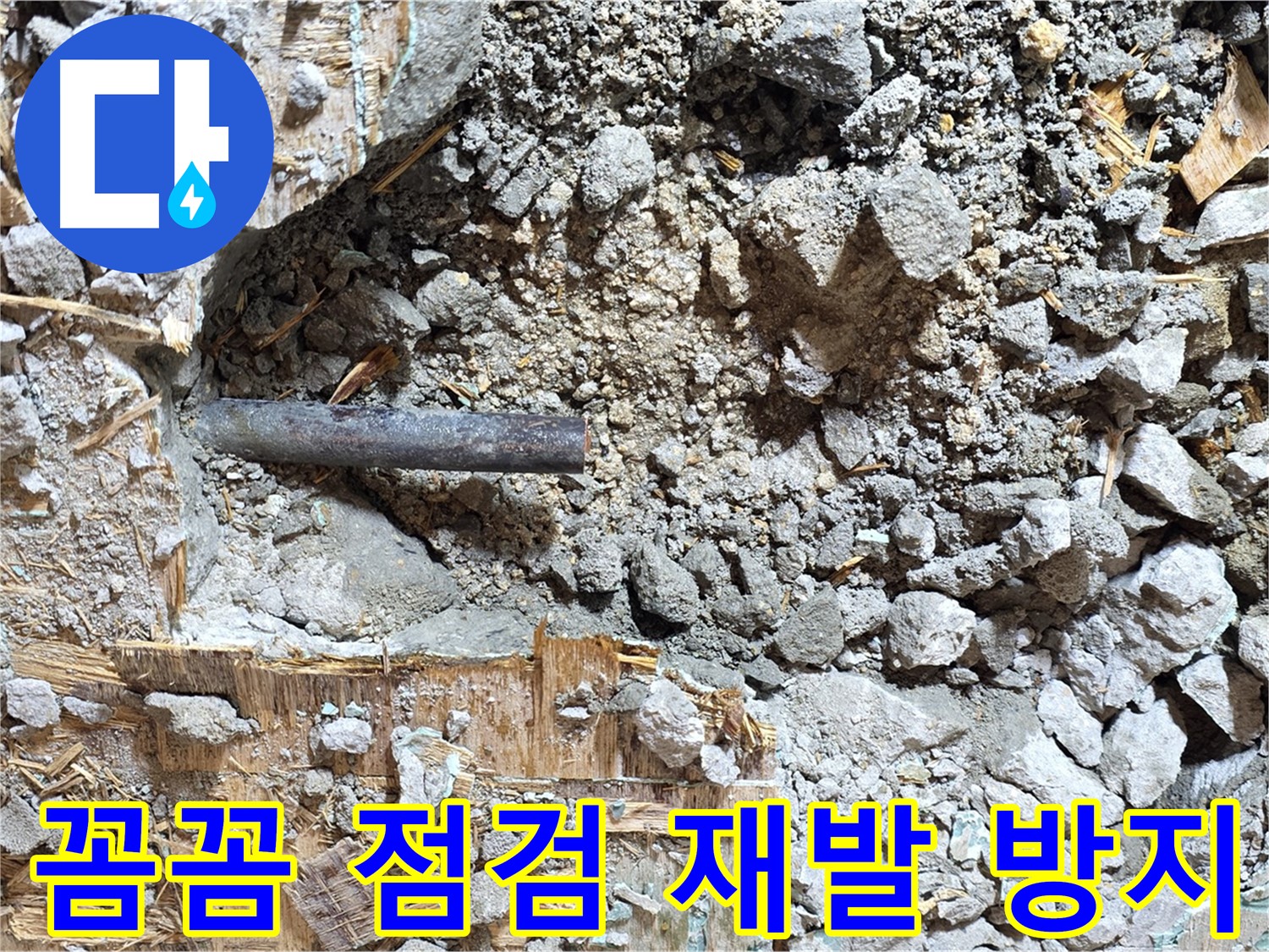 용강동 현대홈타운 누수 보험 처리 - 복잡한 누수 보험 처리를 완벽하게 지원하는 것을 강조하는 이미지입니다.