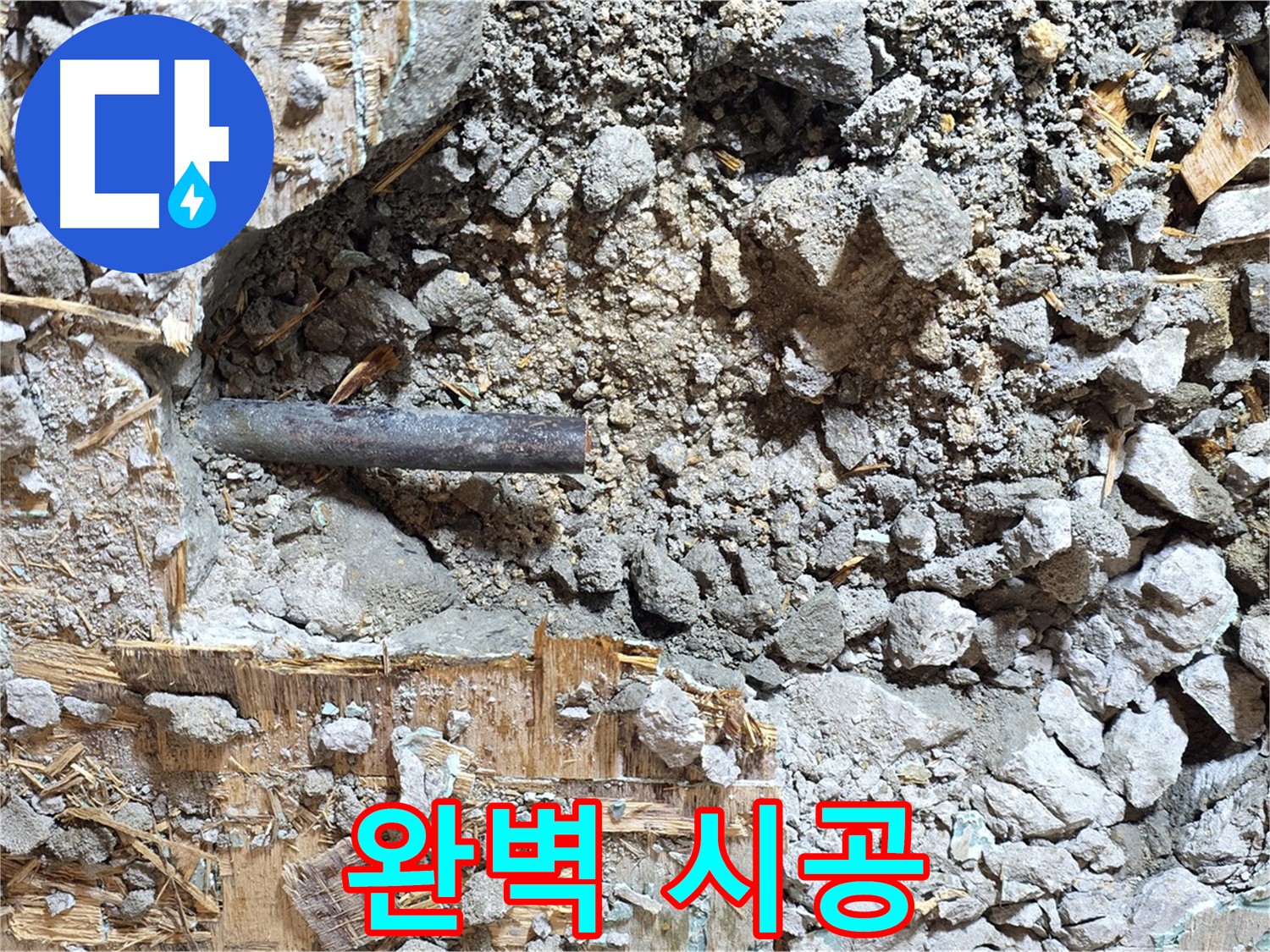 용강동 현대홈타운 누수 - 새 배관 설치를 위한 준비 - 꼼꼼하게 작업 준비 중입니다.